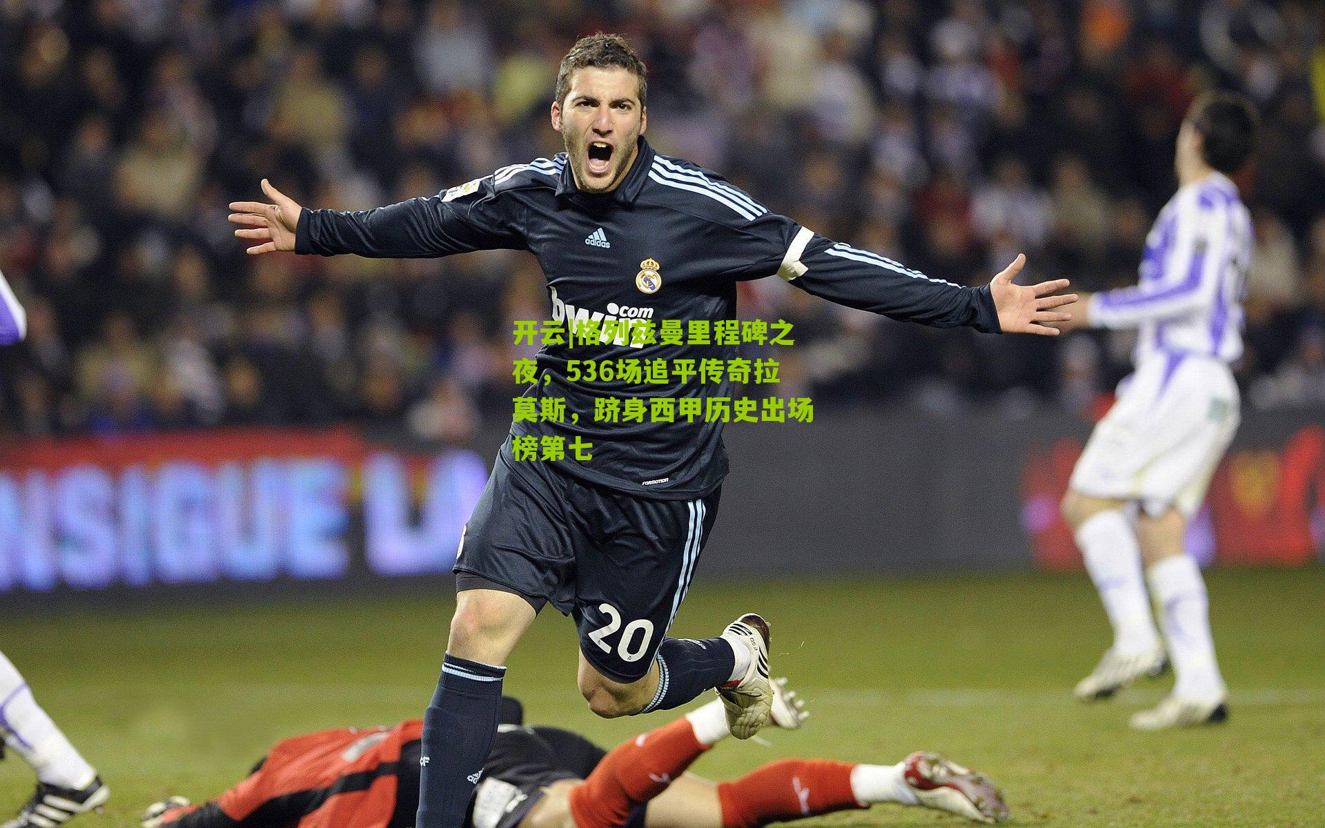 开云|格列兹曼里程碑之夜，536场追平传奇拉莫斯，跻身西甲历史出场榜第七