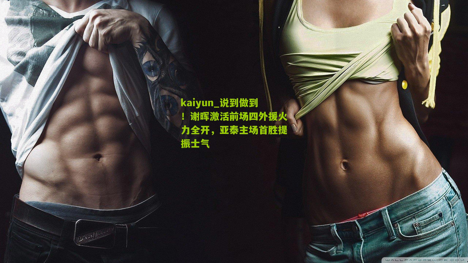 kaiyun_说到做到！谢晖激活前场四外援火力全开，亚泰主场首胜提振士气