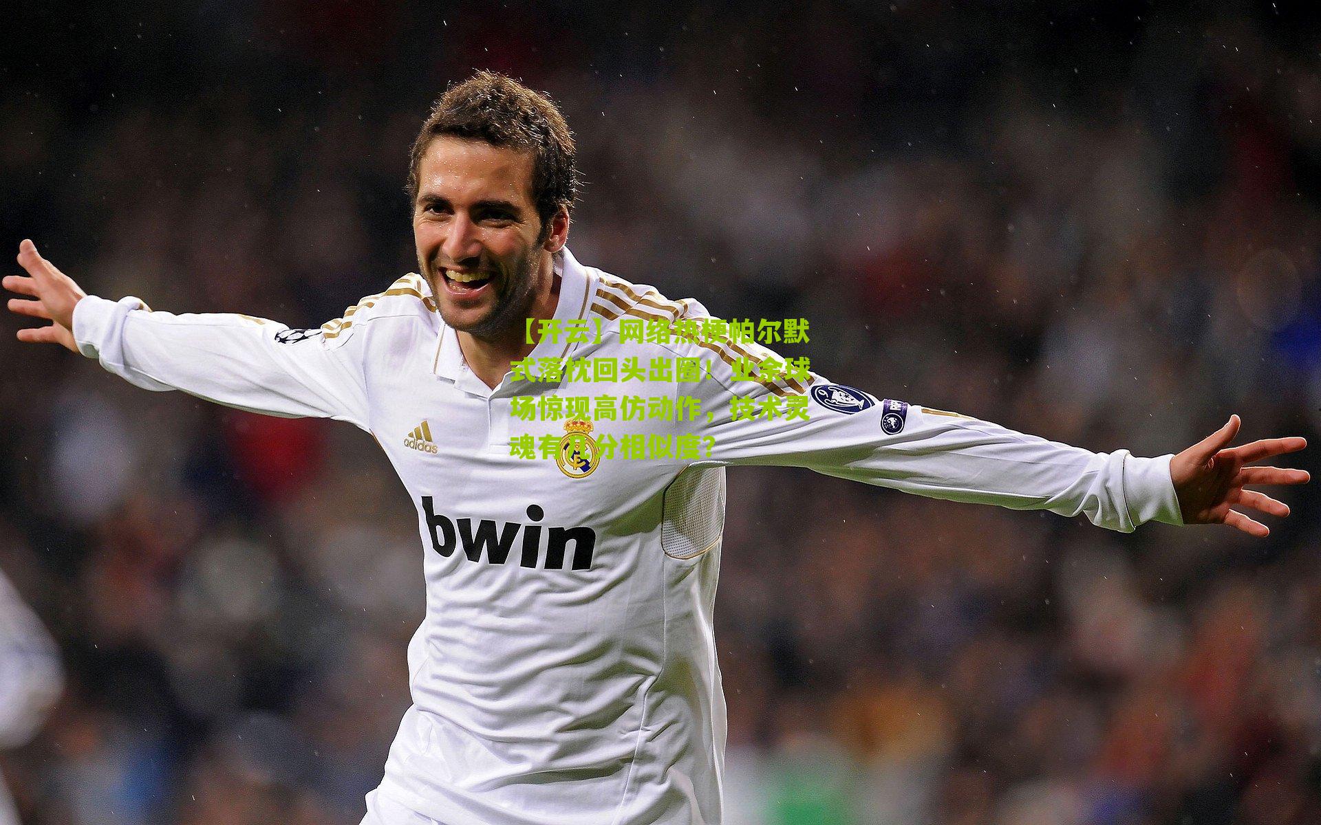 【开云】网络热梗帕尔默式落枕回头出圈!业余球场惊现高仿动作,技术灵魂有几分相似度? 【开云】网络热梗帕尔默式落枕回头出圈!业余球场惊现高仿动作,技术灵魂有几分相似度?