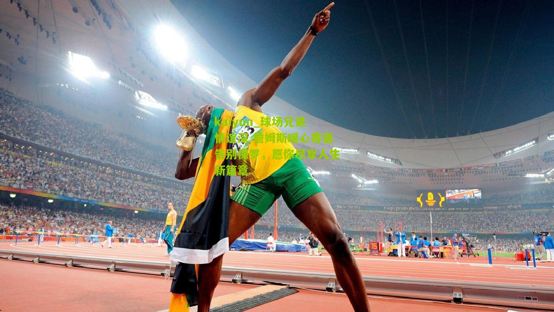 kaiyun_球场兄弟情谊深 詹姆斯暖心寄语告别保罗，愿你尽享人生新篇章