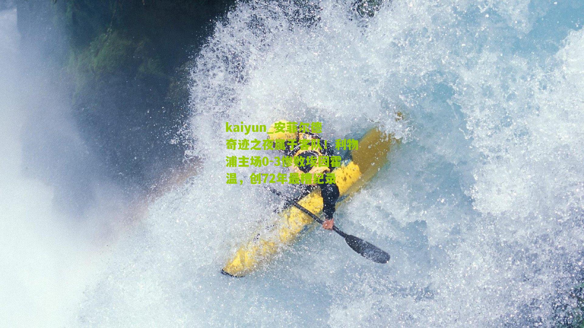 安菲尔德奇迹之夜属于客队！利物浦主场0-3惨败埃因霍温，创72年最糟纪录