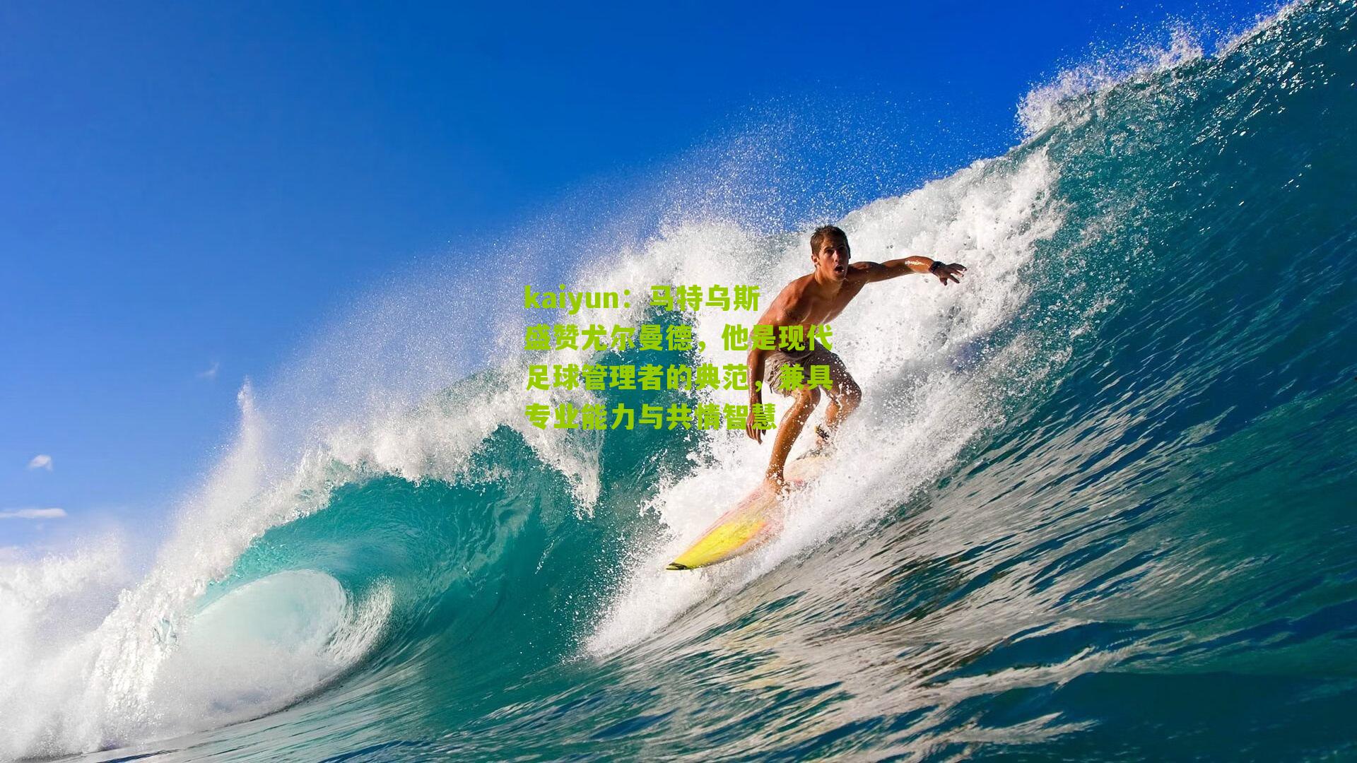 马特乌斯盛赞尤尔曼德，他是现代足球管理者的典范，兼具专业能力与共情智慧