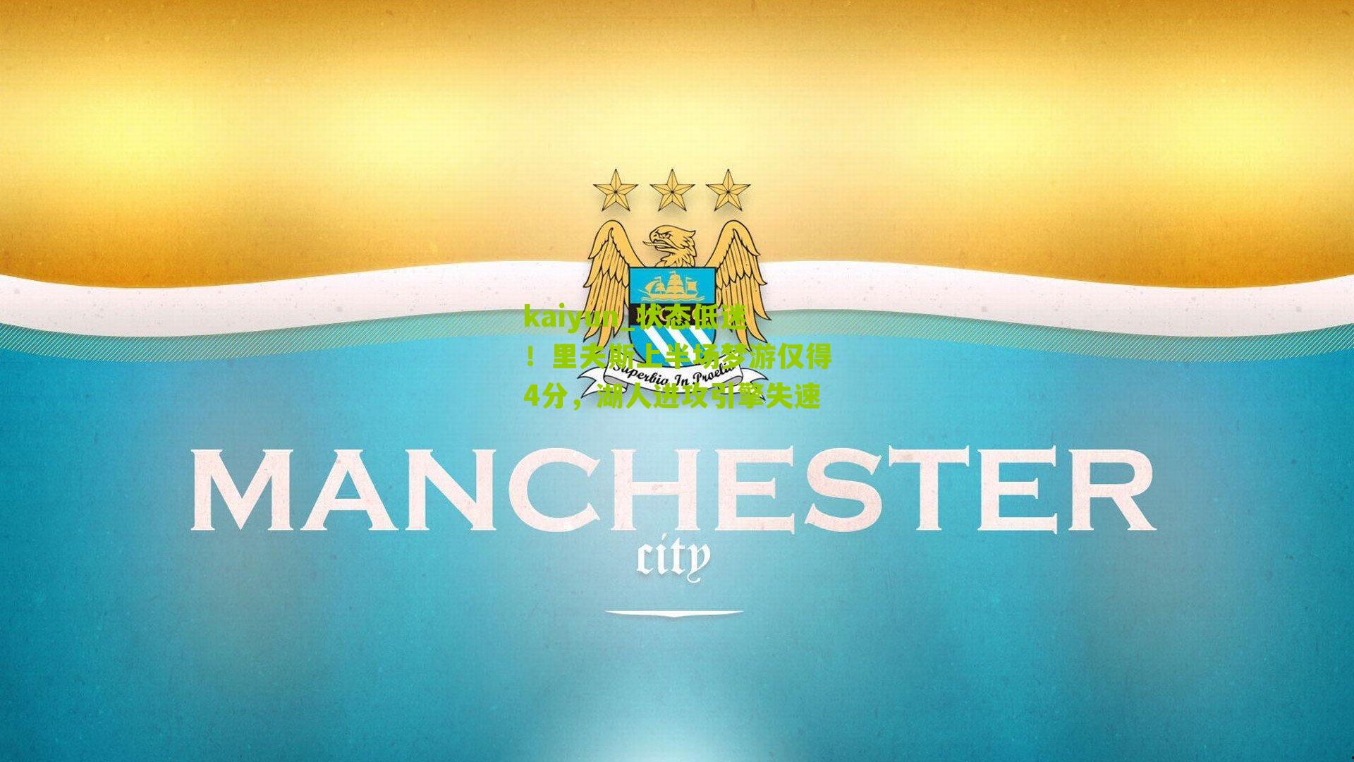 状态低迷！里夫斯上半场梦游仅得4分，湖人进攻引擎失速