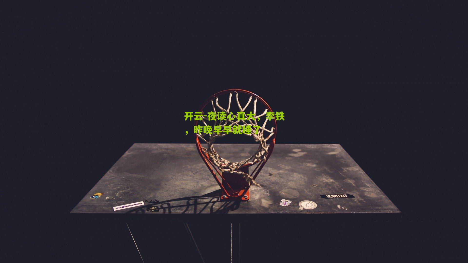 开云-夜读心真大，李铁，昨晚早早就睡了
