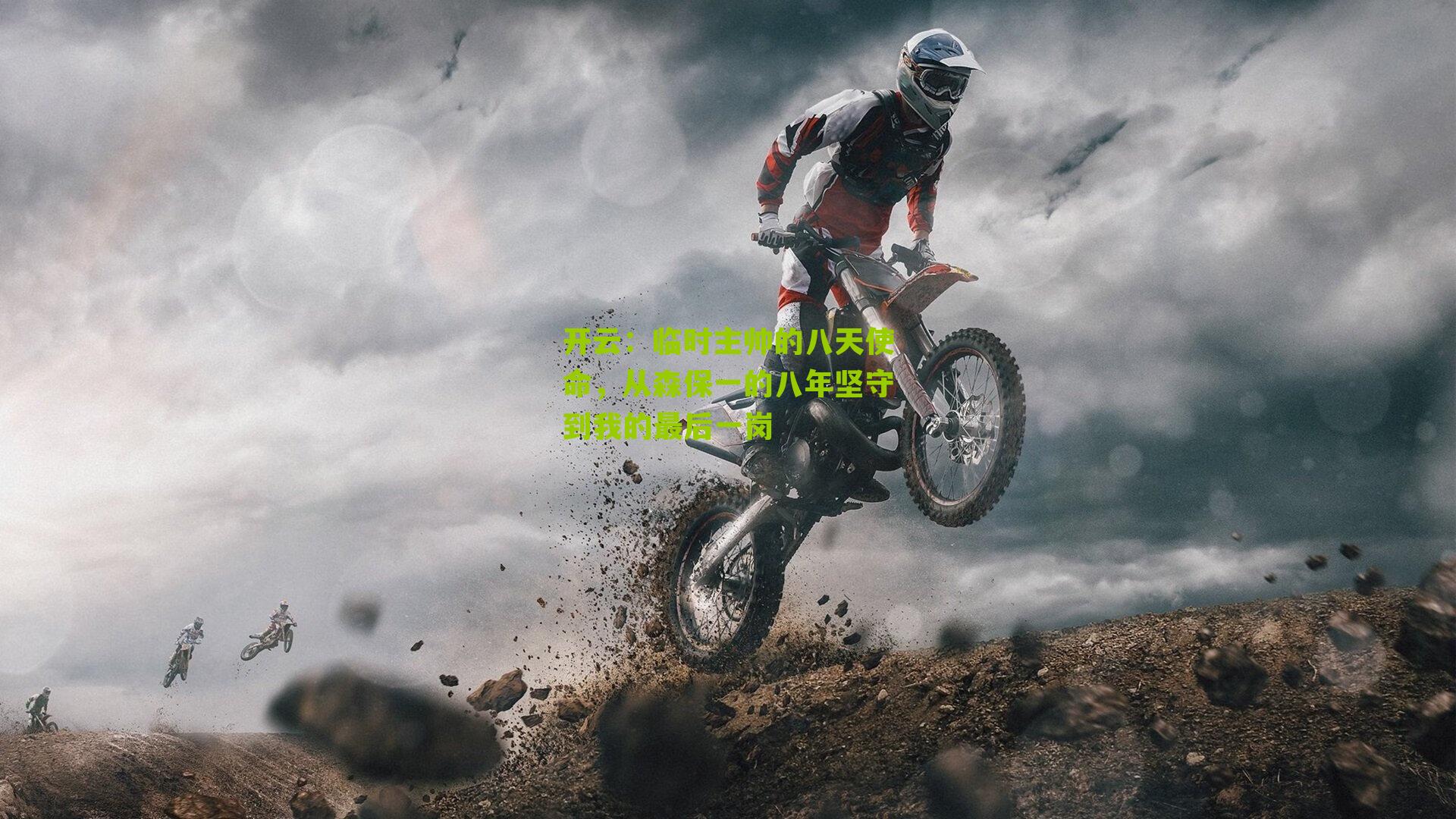 临时主帅的八天使命，从森保一的八年坚守到我的最后一岗