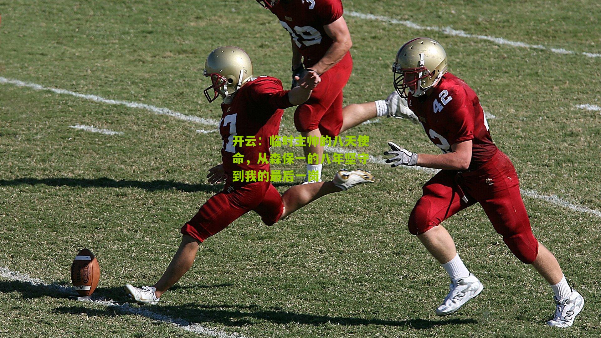 临时主帅的八天使命，从森保一的八年坚守到我的最后一岗