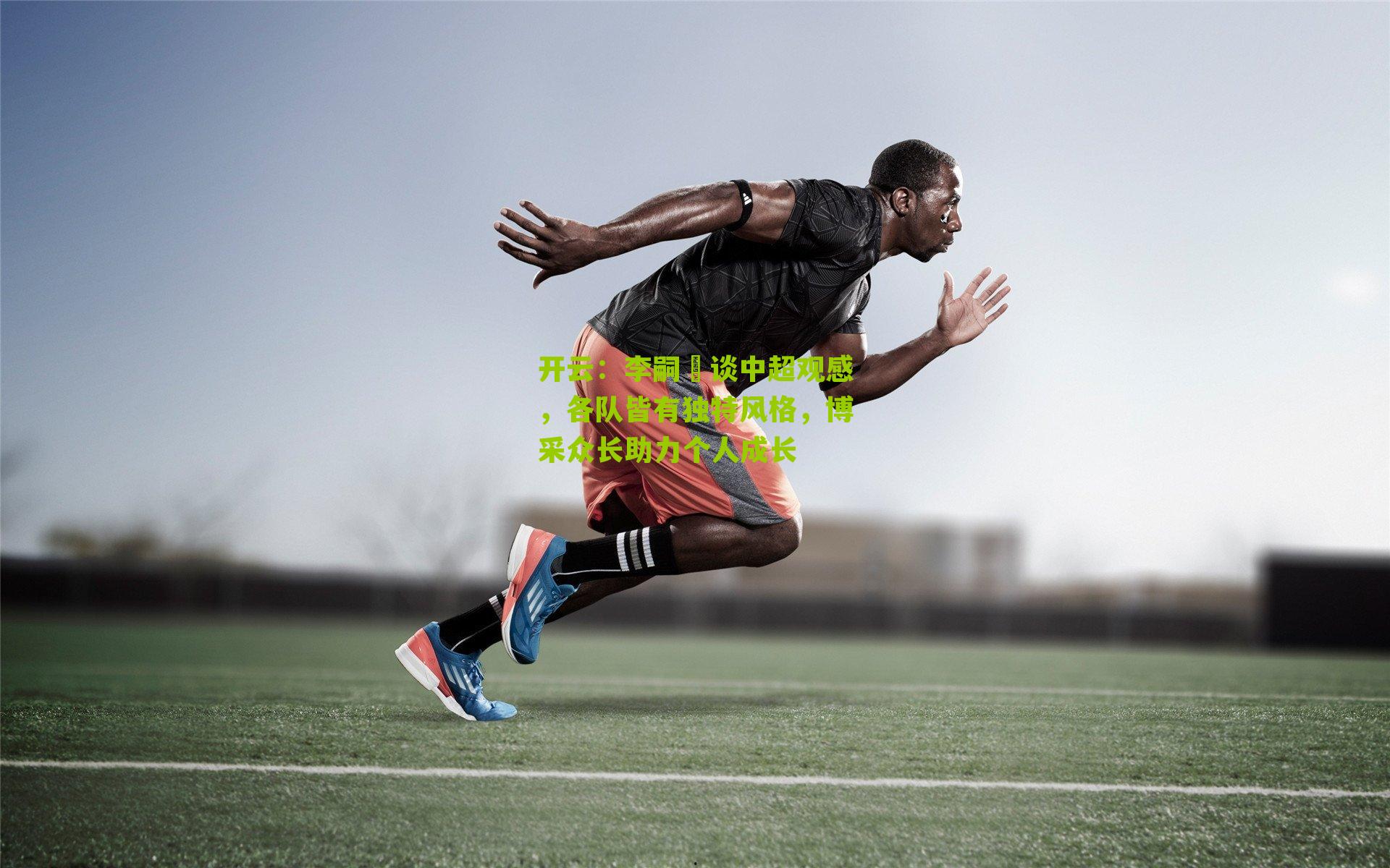 李嗣镕谈中超观感，各队皆有独特风格，博采众长助力个人成长