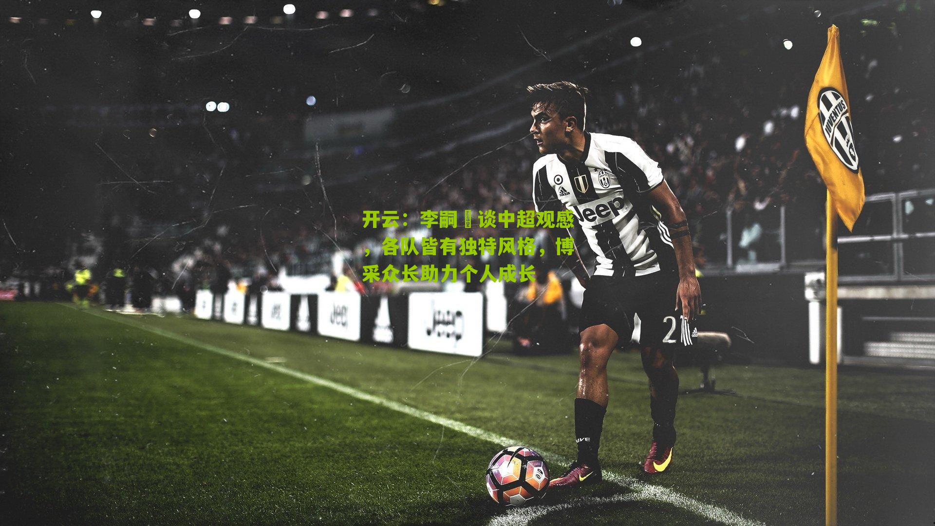 李嗣镕谈中超观感，各队皆有独特风格，博采众长助力个人成长