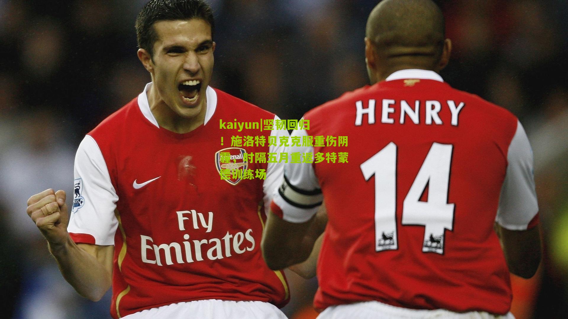 坚韧回归！施洛特贝克克服重伤阴霾，时隔五月重返多特蒙德训练场