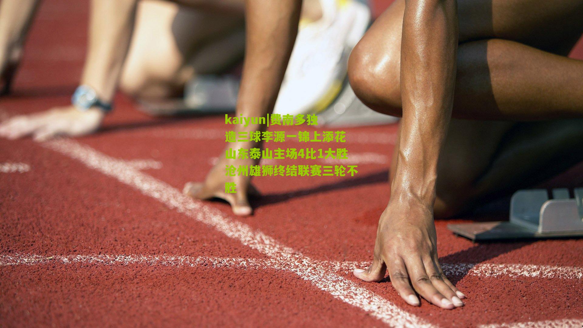 费南多独造三球李源一锦上添花 山东泰山主场4比1大胜沧州雄狮终结联赛三轮不胜