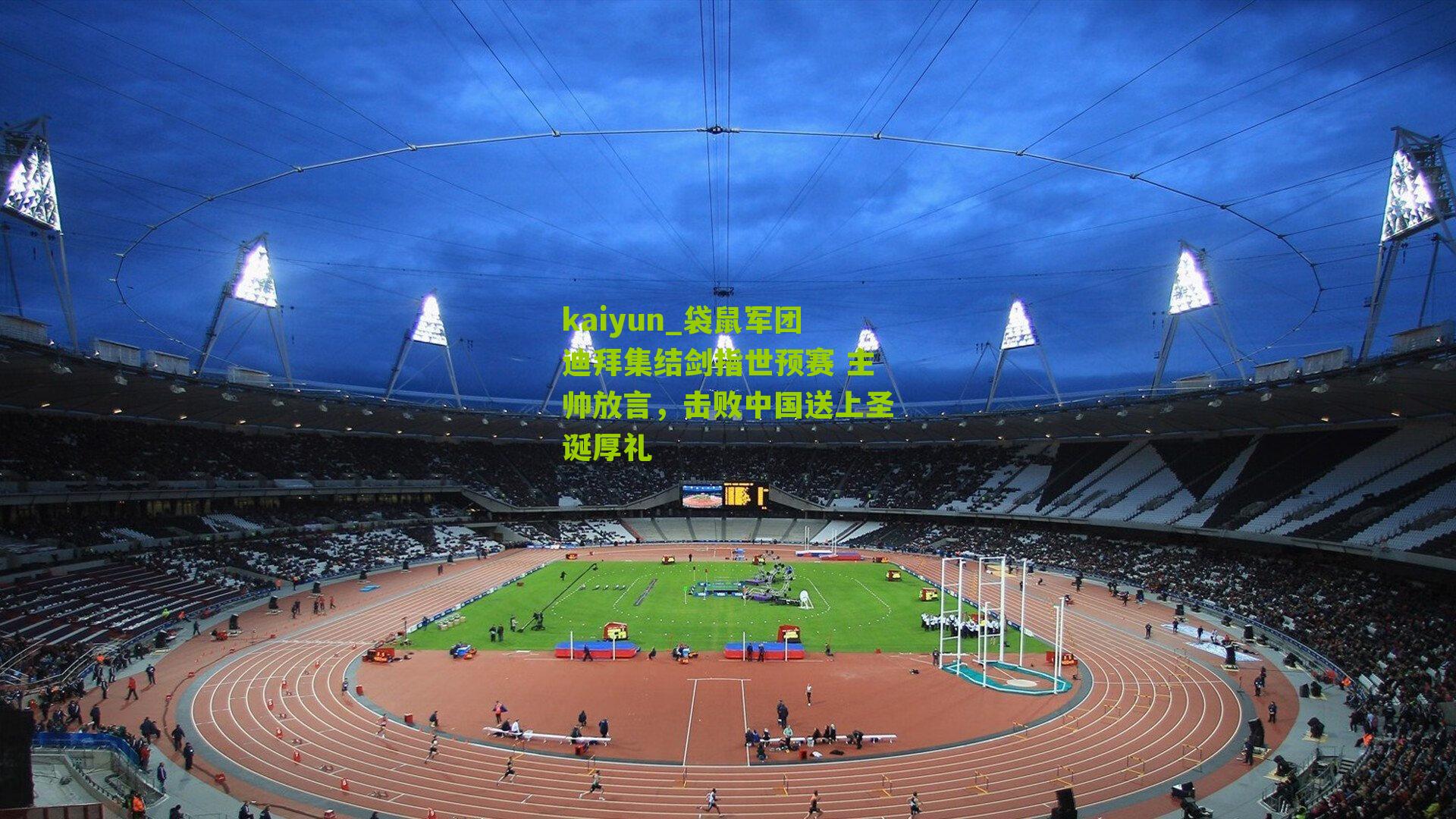 袋鼠军团迪拜集结剑指世预赛 主帅放言，击败中国送上圣诞厚礼