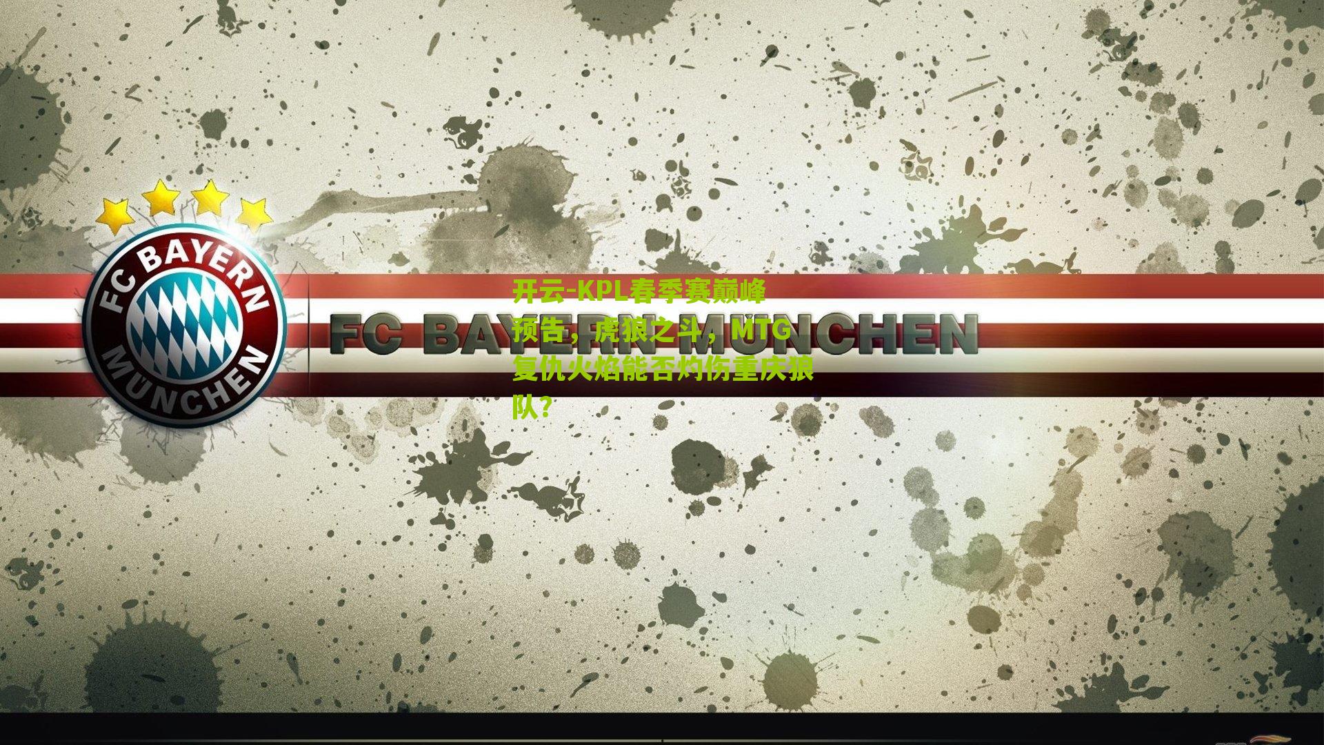 开云-KPL春季赛巅峰预告，虎狼之斗，MTG复仇火焰能否灼伤重庆狼队？