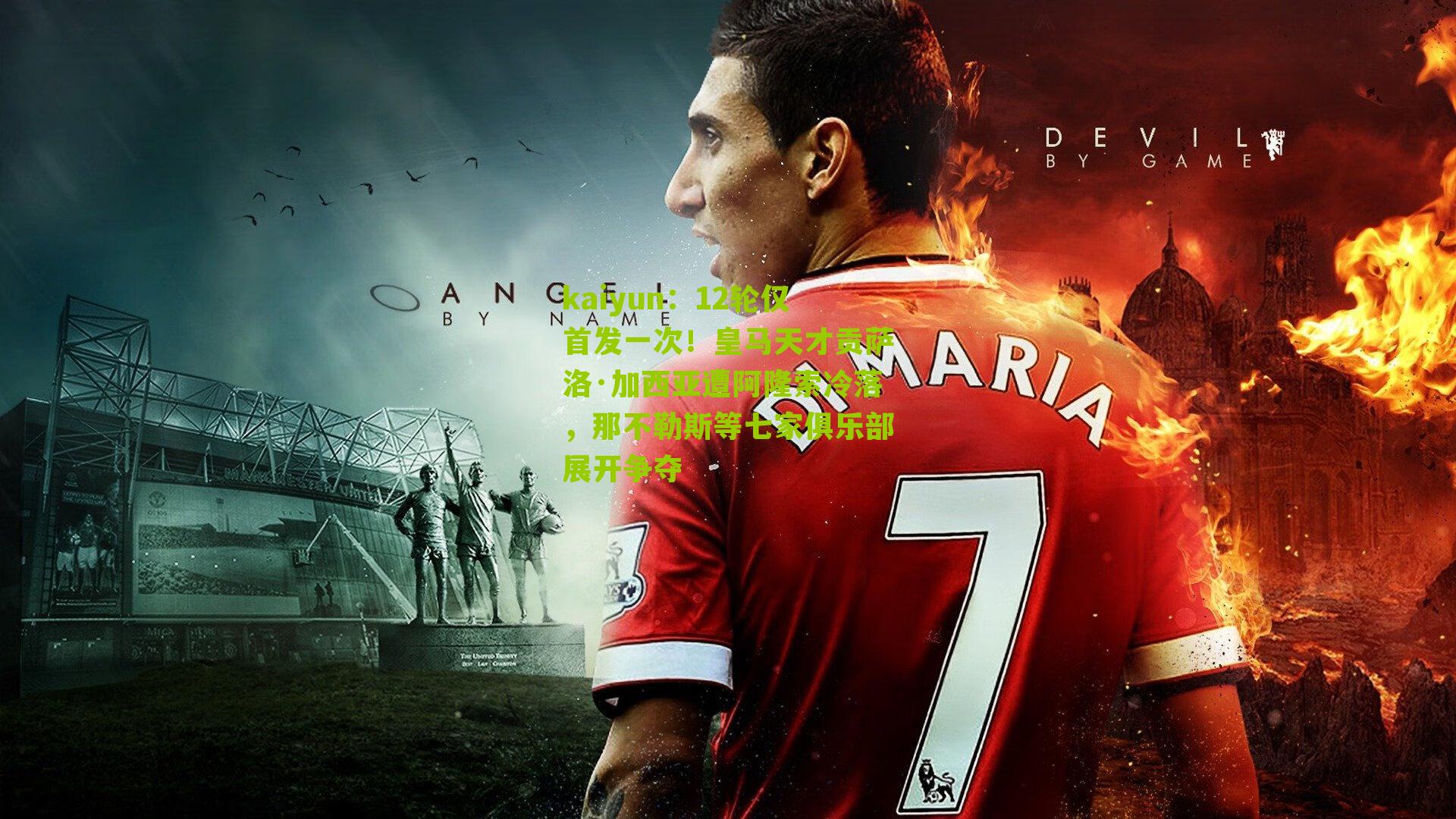 12轮仅首发一次！皇马天才贡萨洛·加西亚遭阿隆索冷落，那不勒斯等七家俱乐部展开争夺