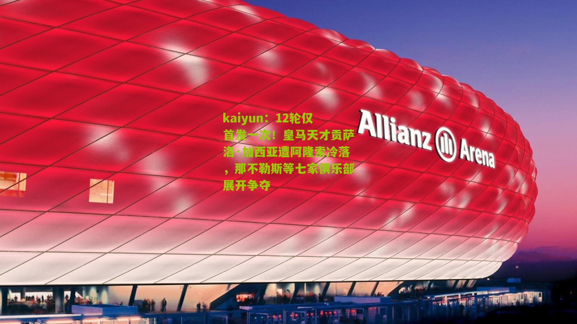 12轮仅首发一次！皇马天才贡萨洛·加西亚遭阿隆索冷落，那不勒斯等七家俱乐部展开争夺