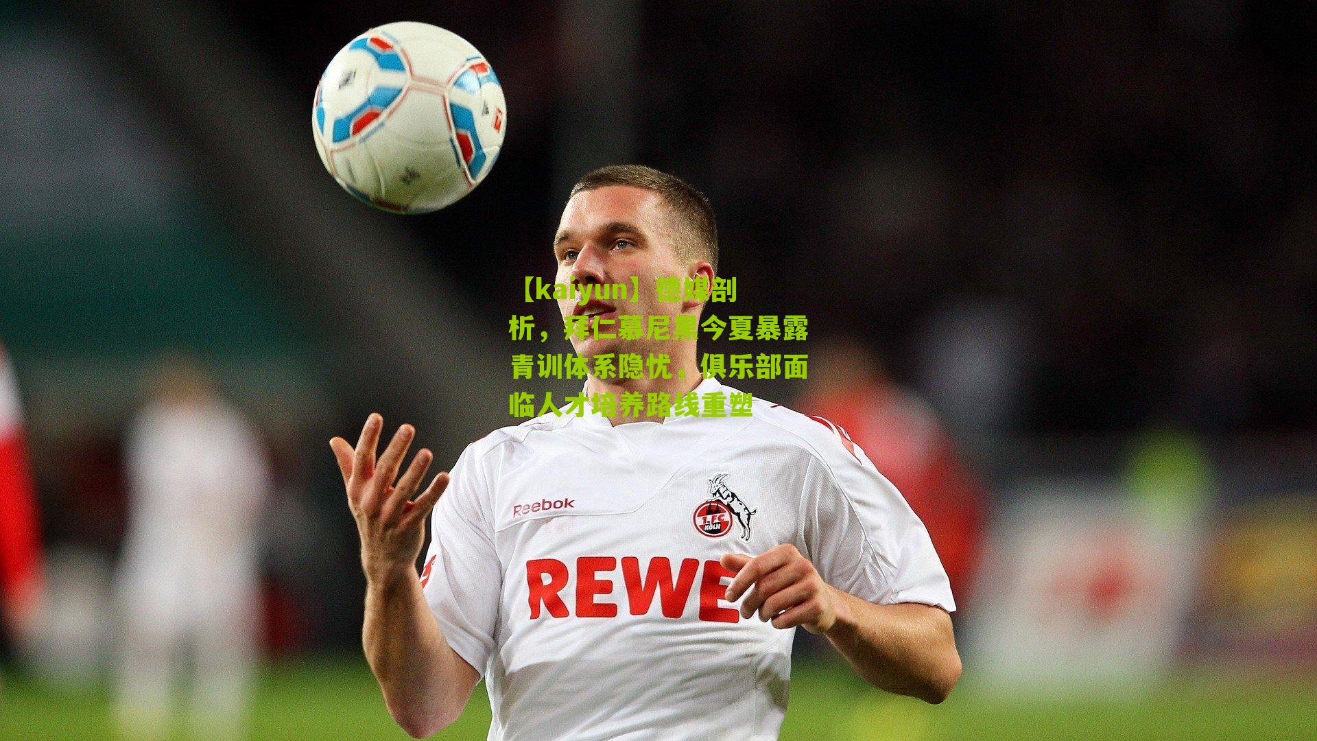 德媒剖析，拜仁慕尼黑今夏暴露青训体系隐忧，俱乐部面临人才培养路线重塑