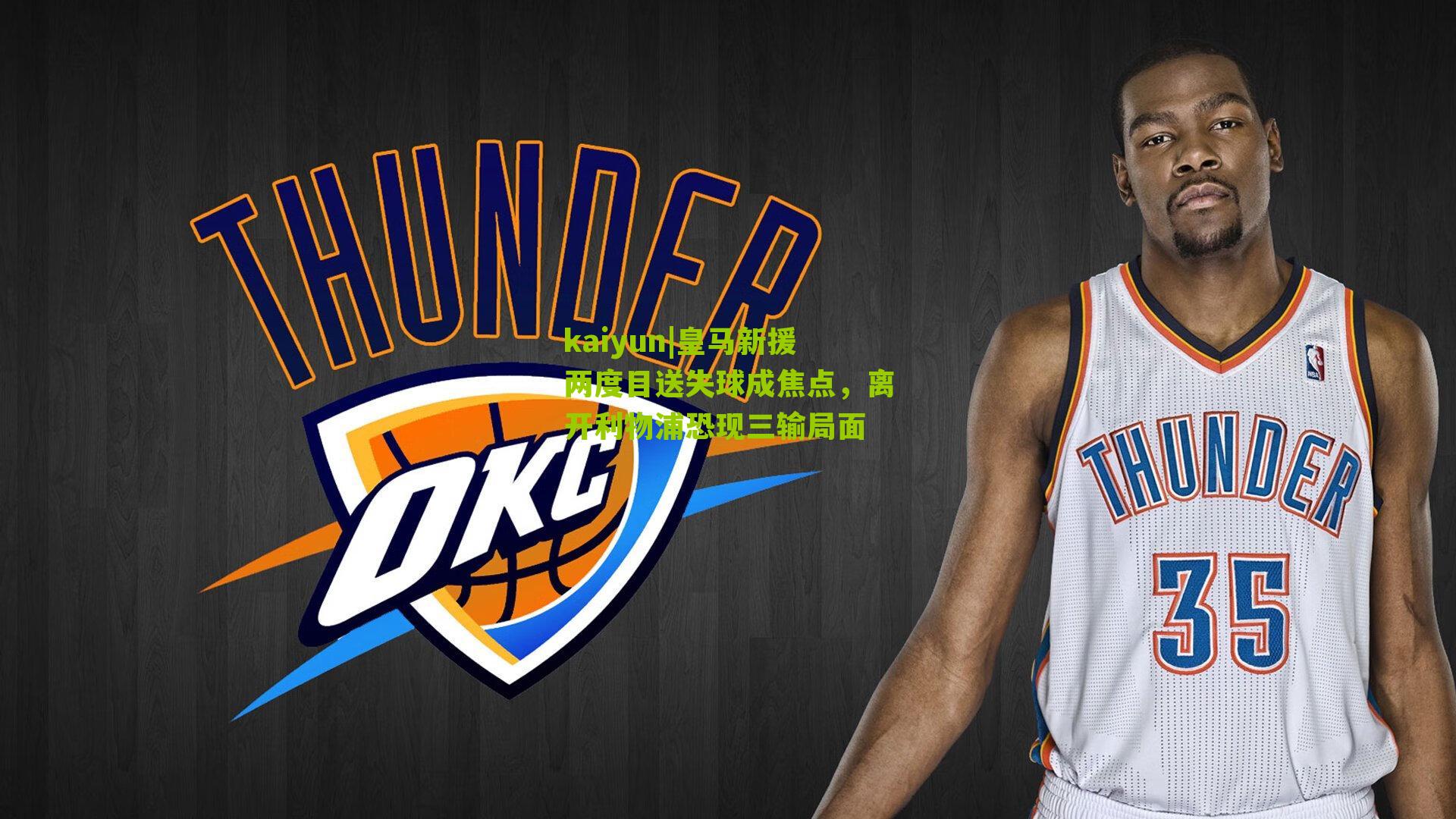 kaiyun|皇马新援两度目送失球成焦点，离开利物浦恐现三输局面