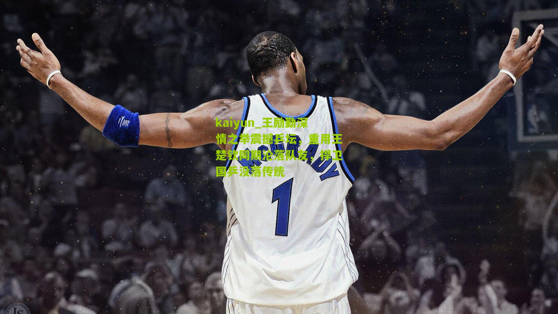 kaiyun_王励勤深情之举震撼乒坛，重用王楚钦同期沦落队友，捍卫国乒没落传统