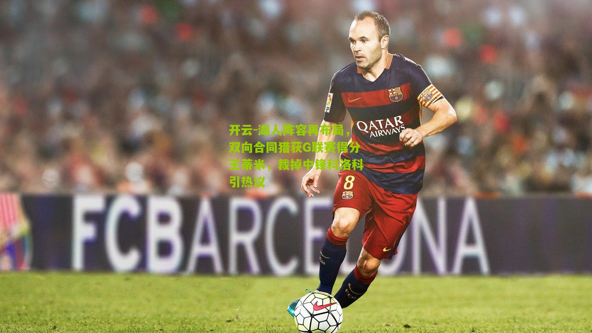 湖人阵容再布局，双向合同猎获G联赛得分王蒂米，裁掉中锋科洛科引热议