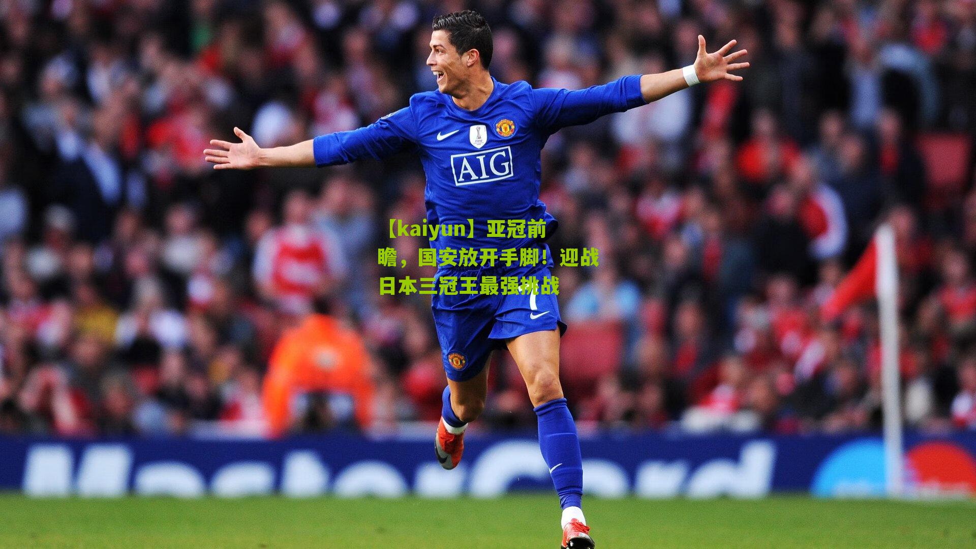 亚冠前瞻，国安放开手脚！迎战日本三冠王最强挑战