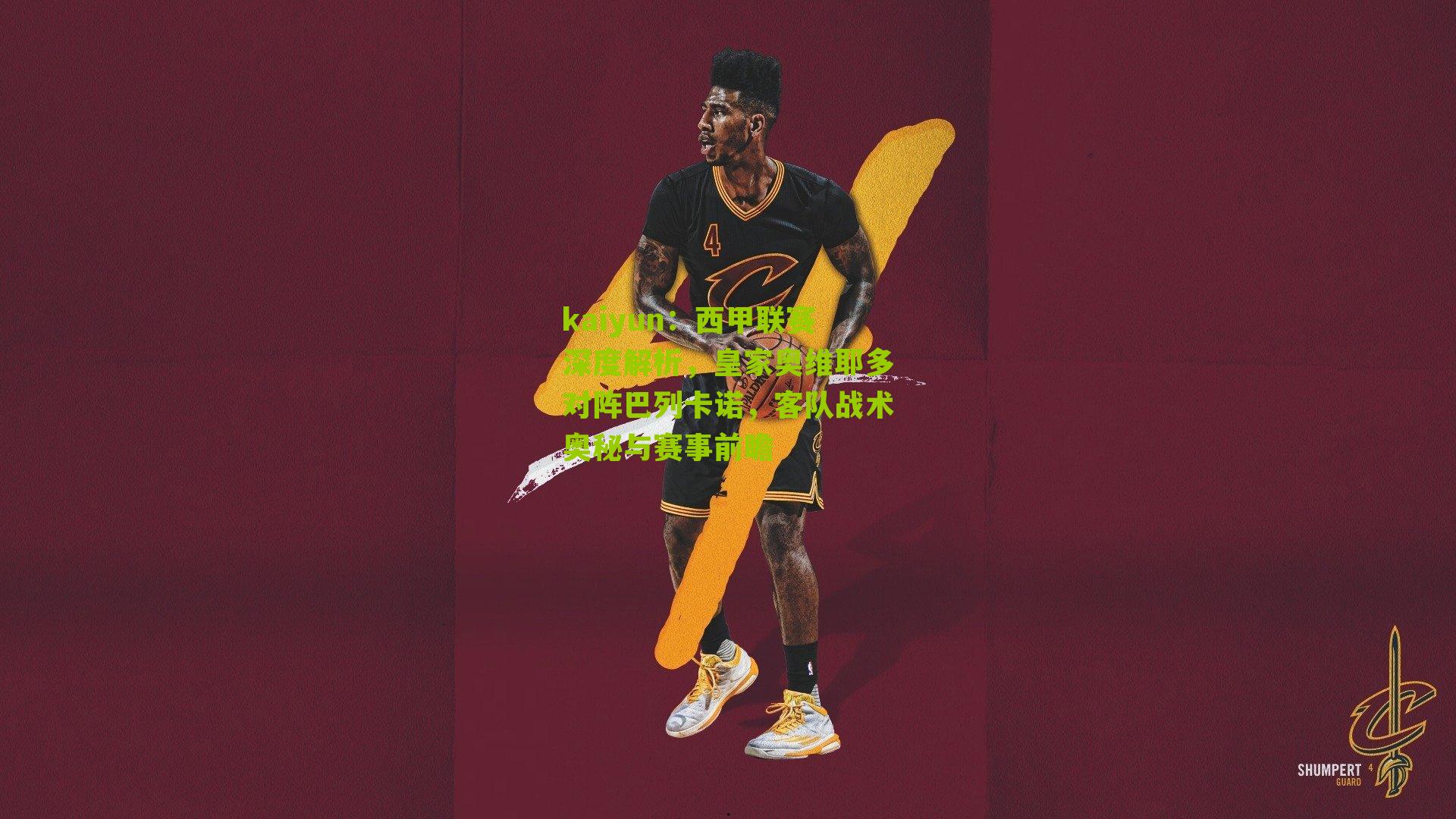 西甲联赛深度解析，皇家奥维耶多对阵巴列卡诺，客队战术奥秘与赛事前瞻