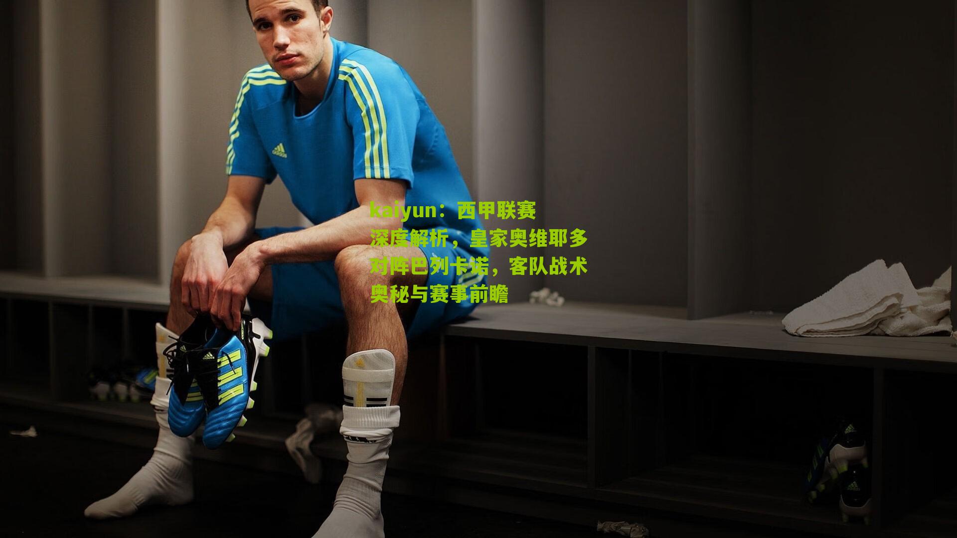 西甲联赛深度解析，皇家奥维耶多对阵巴列卡诺，客队战术奥秘与赛事前瞻