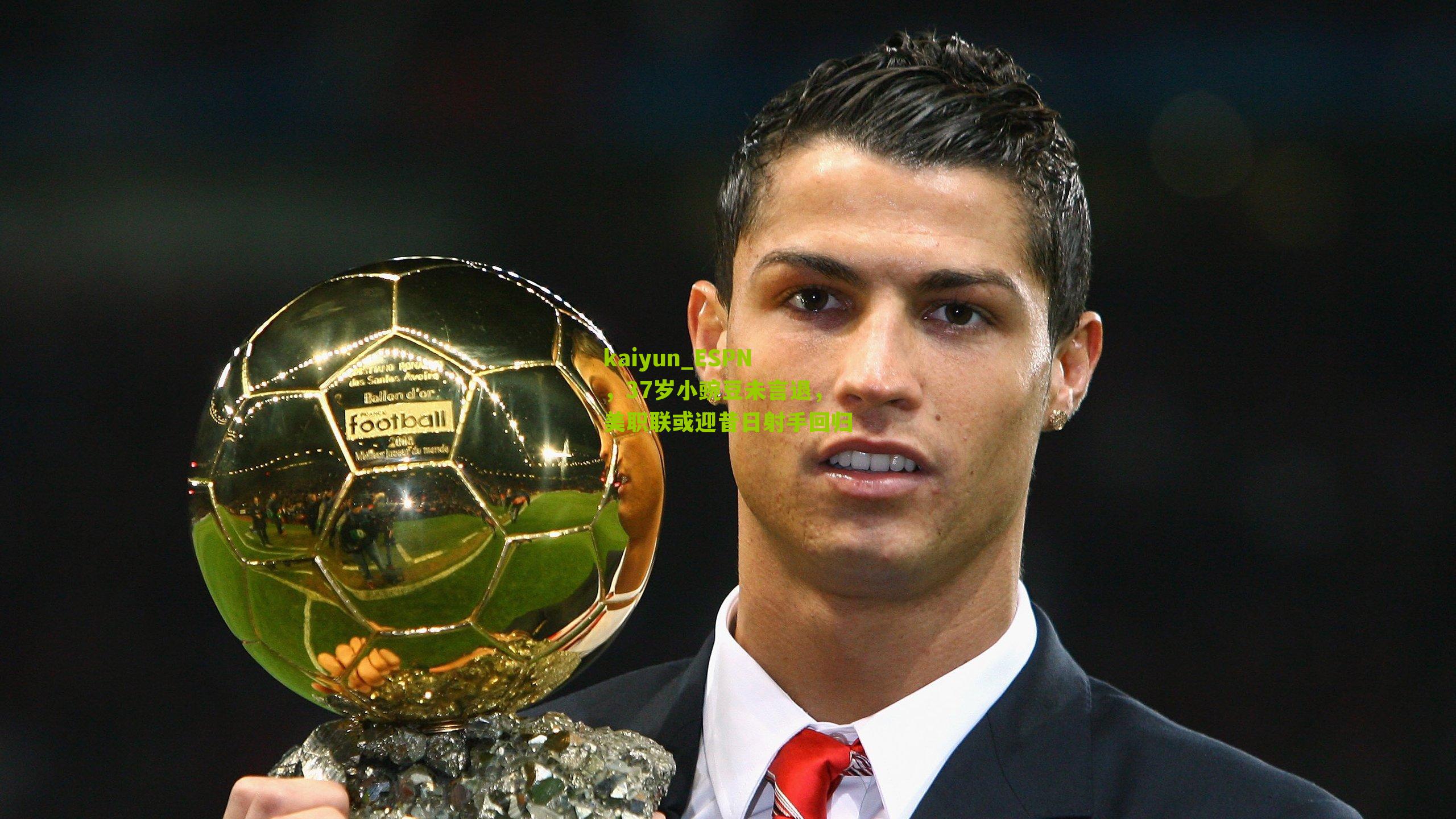 ESPN，37岁小豌豆未言退，美职联或迎昔日射手回归