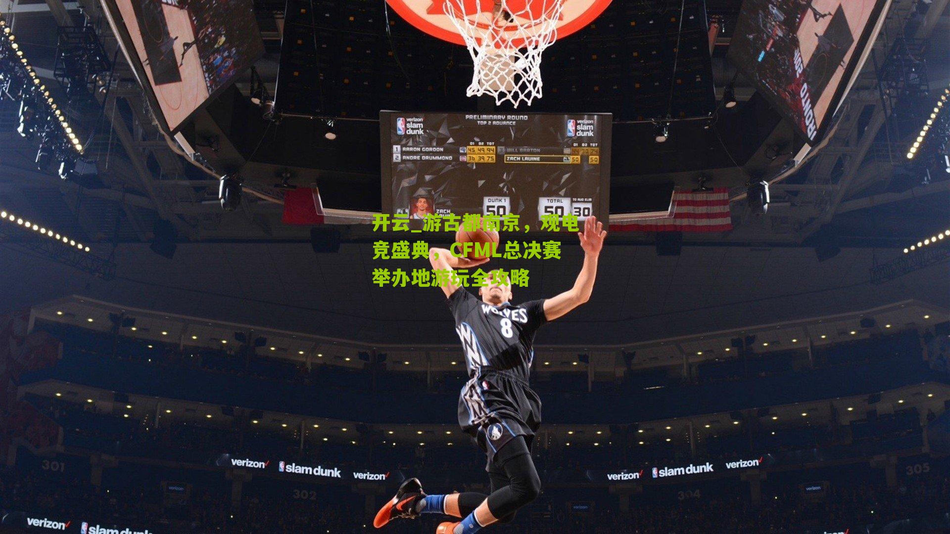 开云_游古都南京，观电竞盛典，CFML总决赛举办地游玩全攻略