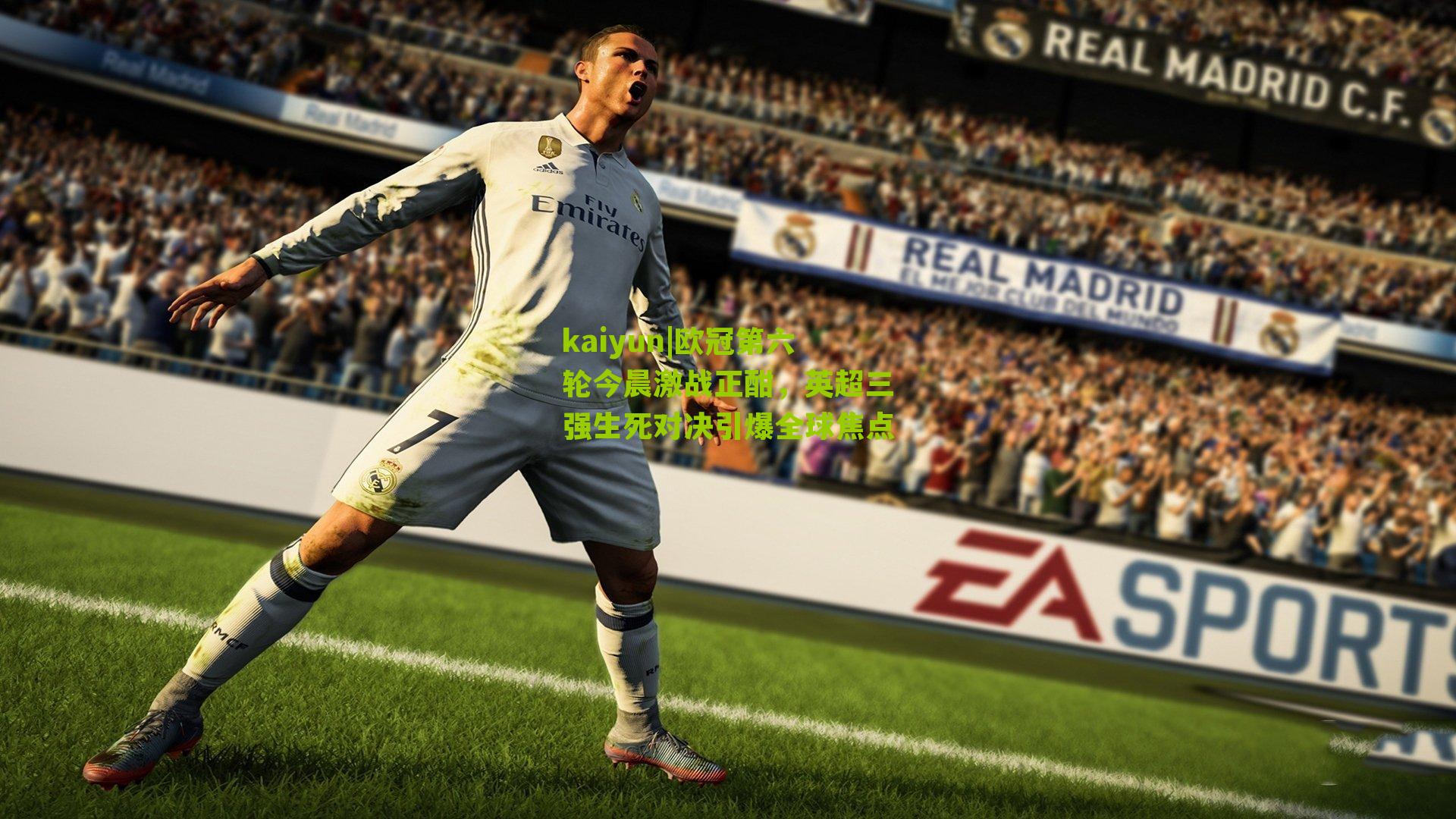 欧冠第六轮今晨激战正酣，英超三强生死对决引爆全球焦点