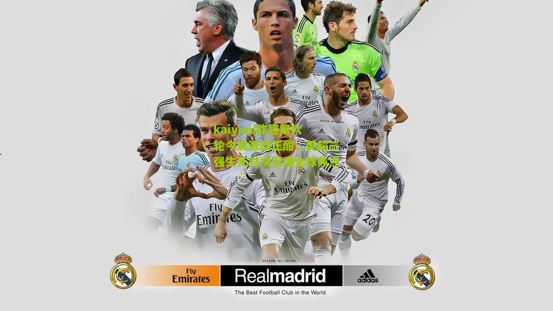 欧冠第六轮今晨激战正酣，英超三强生死对决引爆全球焦点