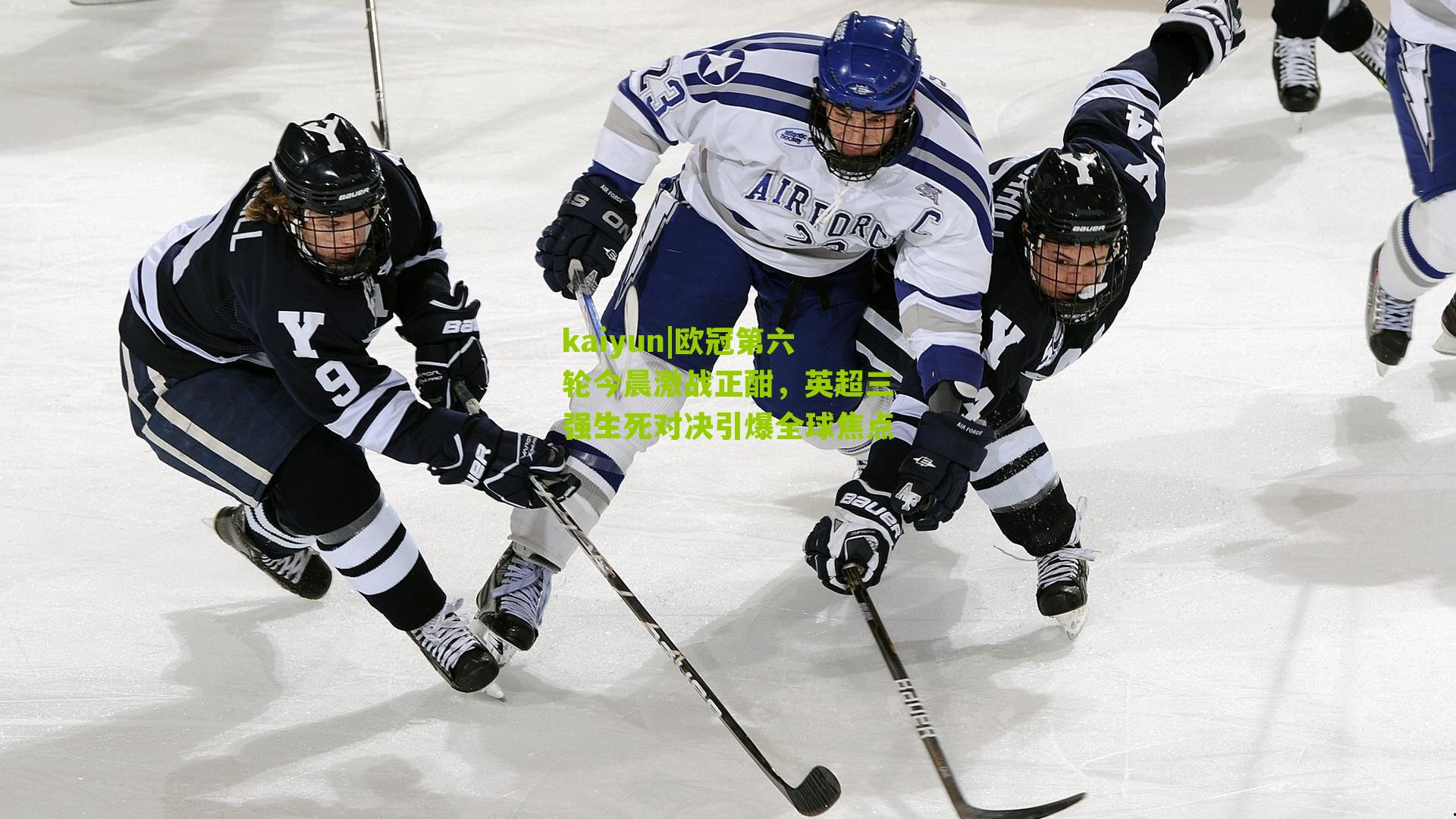 欧冠第六轮今晨激战正酣，英超三强生死对决引爆全球焦点