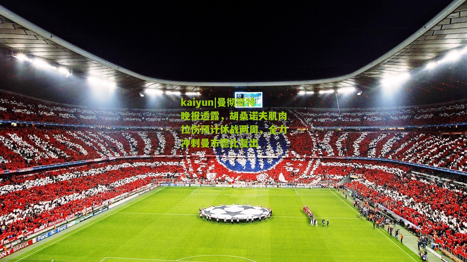 曼彻斯特晚报透露，胡桑诺夫肌肉拉伤预计休战两周，全力冲刺曼市德比复出