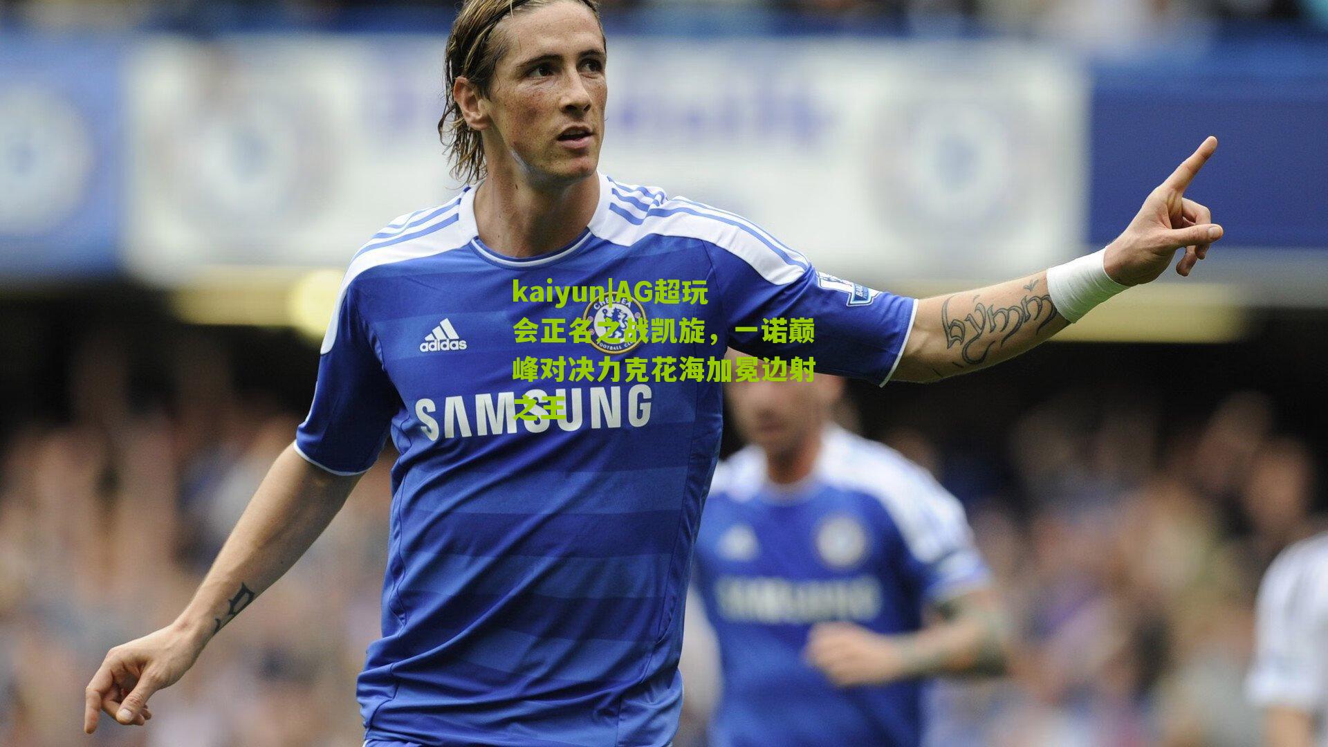 AG超玩会正名之战凯旋，一诺巅峰对决力克花海加冕边射之王