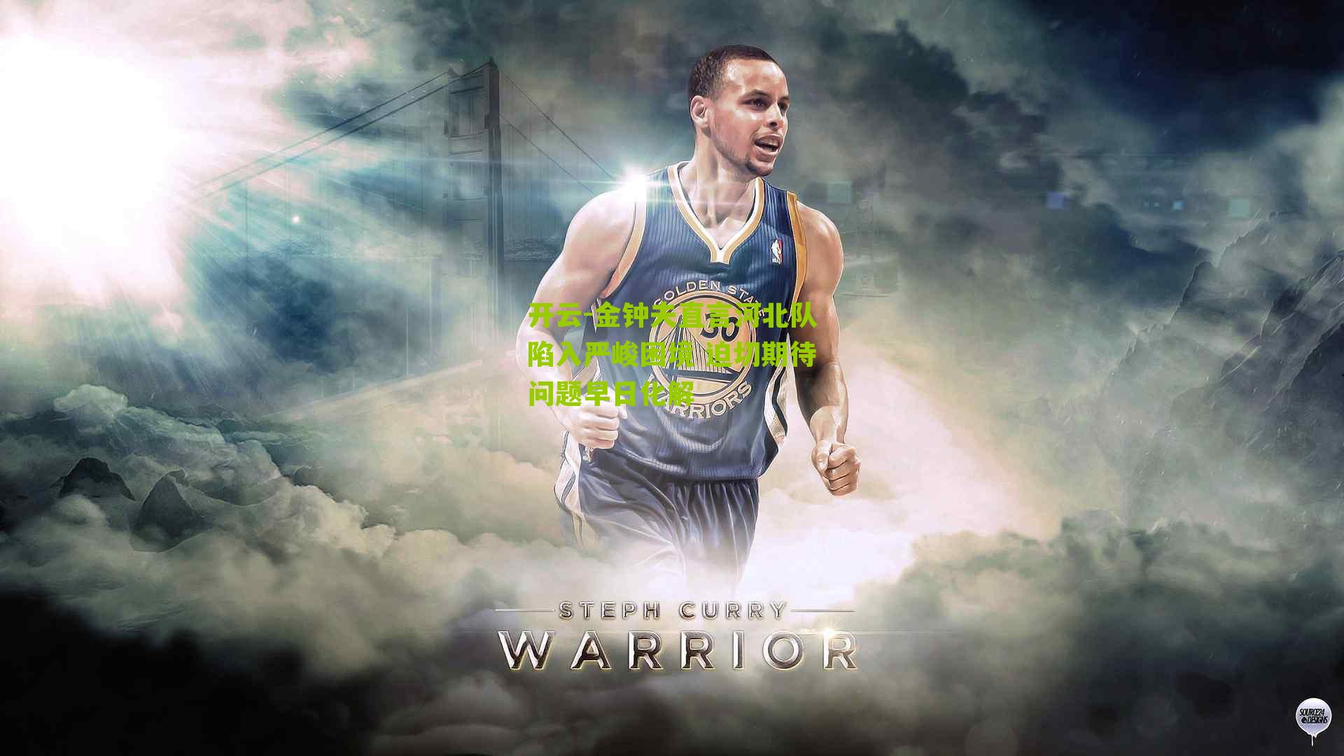 金钟夫直言河北队陷入严峻困境 迫切期待问题早日化解