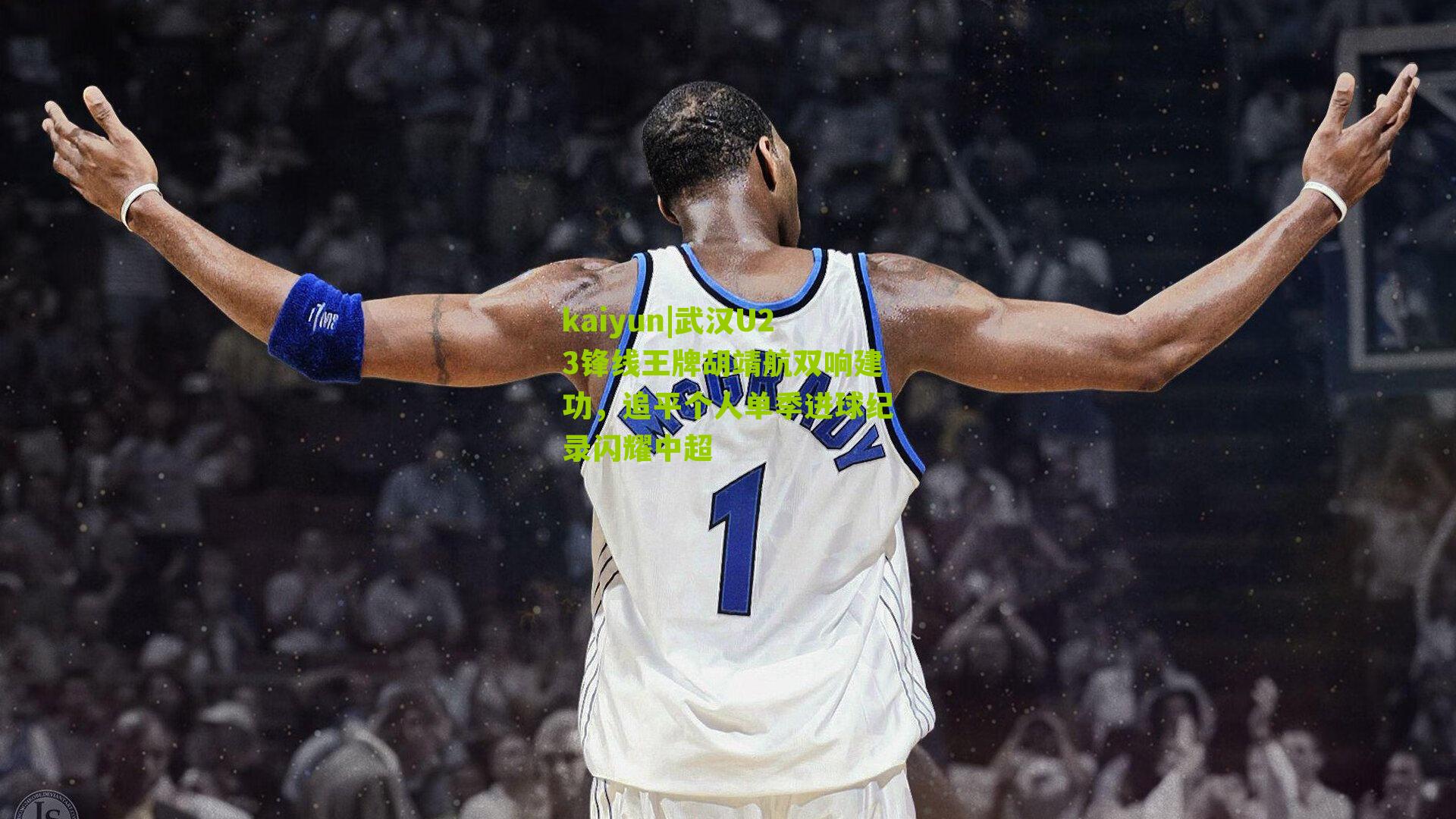 kaiyun|武汉U23锋线王牌胡靖航双响建功，追平个人单季进球纪录闪耀中超