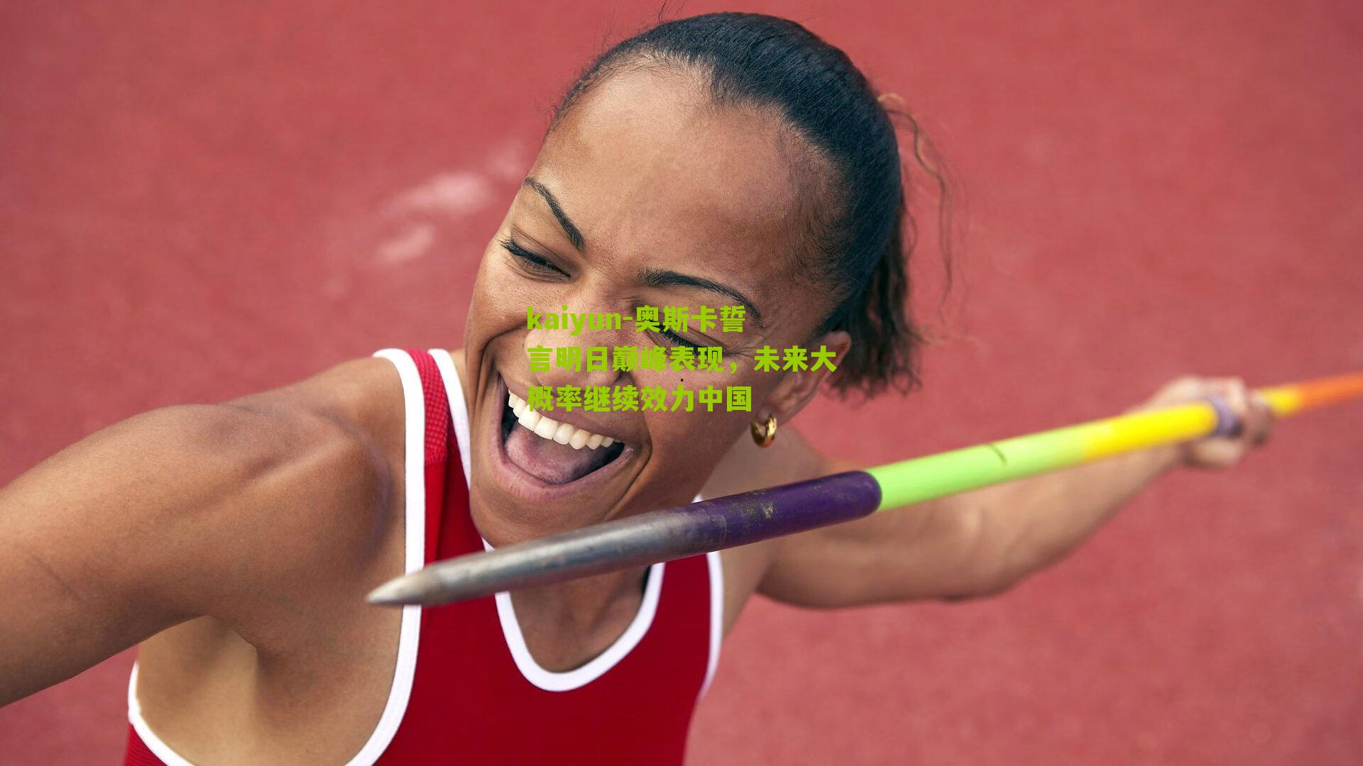 kaiyun-奥斯卡誓言明日巅峰表现，未来大概率继续效力中国