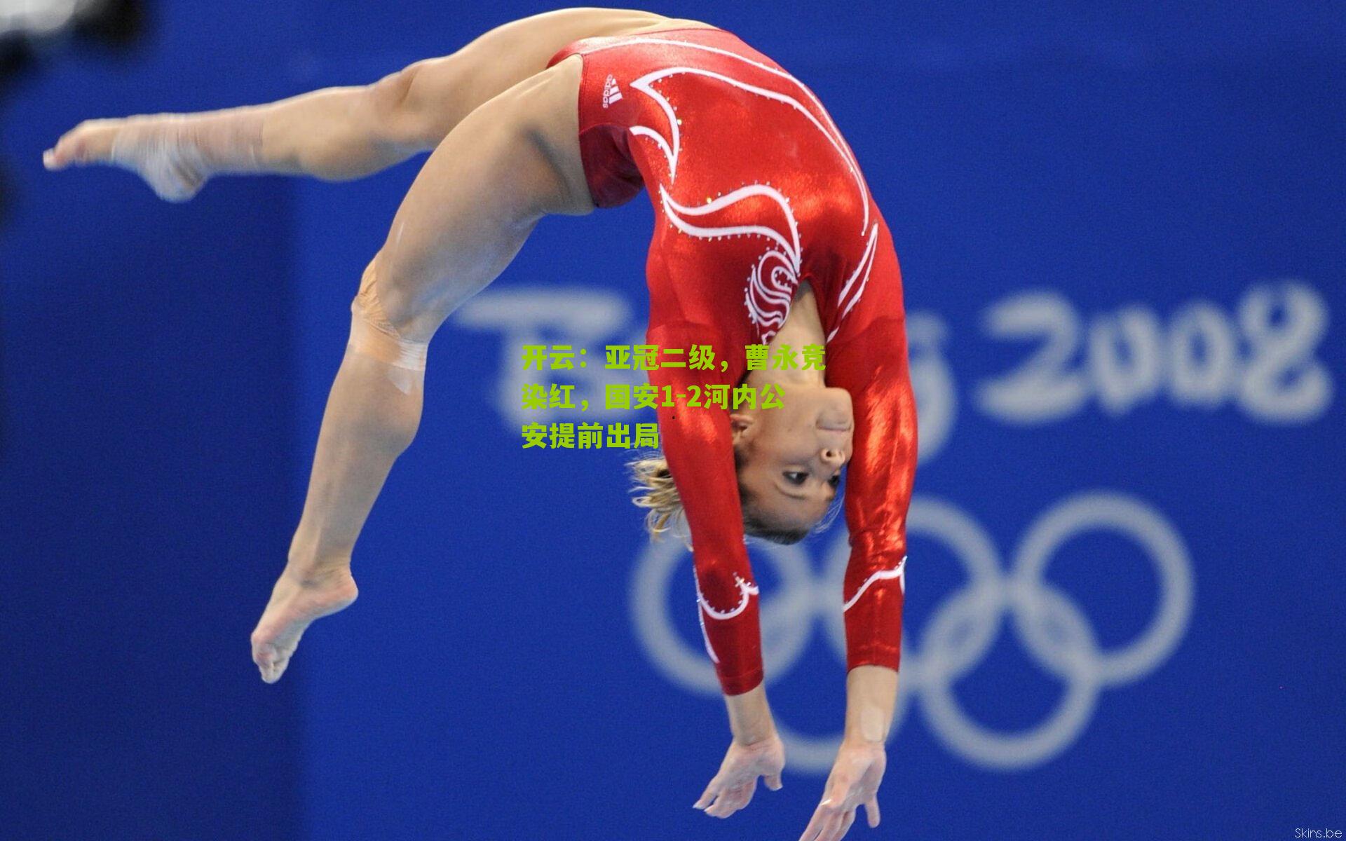 亚冠二级，曹永竞染红，国安1-2河内公安提前出局