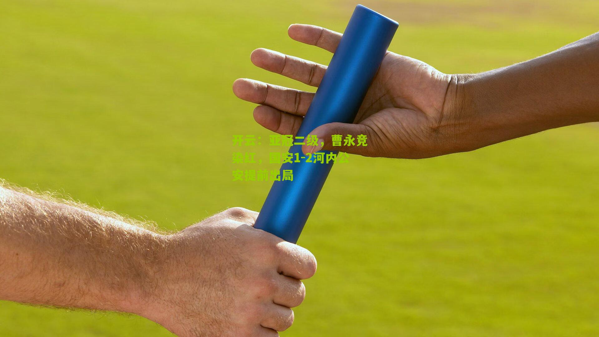 亚冠二级，曹永竞染红，国安1-2河内公安提前出局