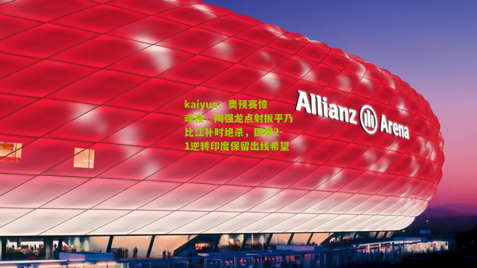 奥预赛惊魂夜，陶强龙点射扳平乃比江补时绝杀，国奥2-1逆转印度保留出线希望