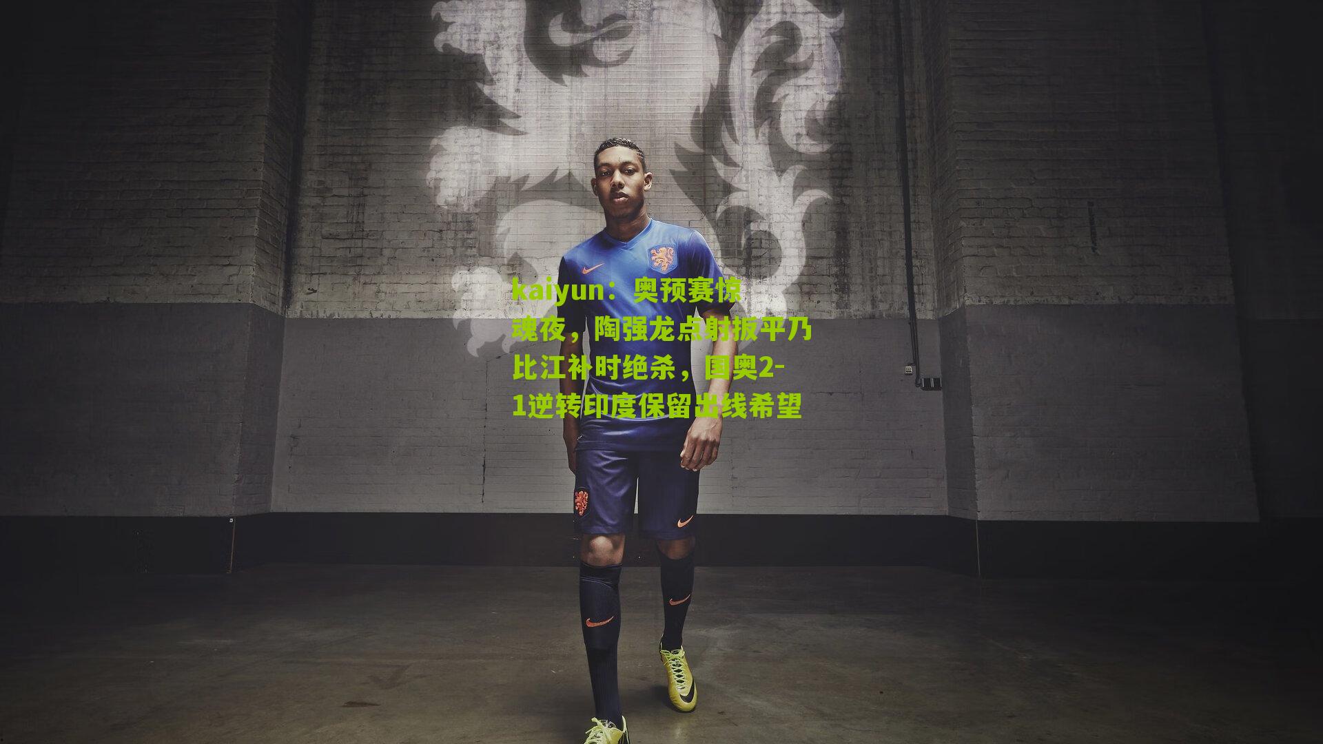 奥预赛惊魂夜，陶强龙点射扳平乃比江补时绝杀，国奥2-1逆转印度保留出线希望