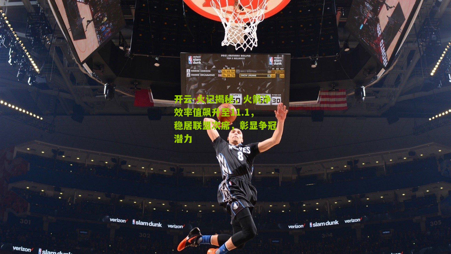 火记揭秘，火箭净效率值飙升至11.1，稳居联盟次席，彰显争冠潜力