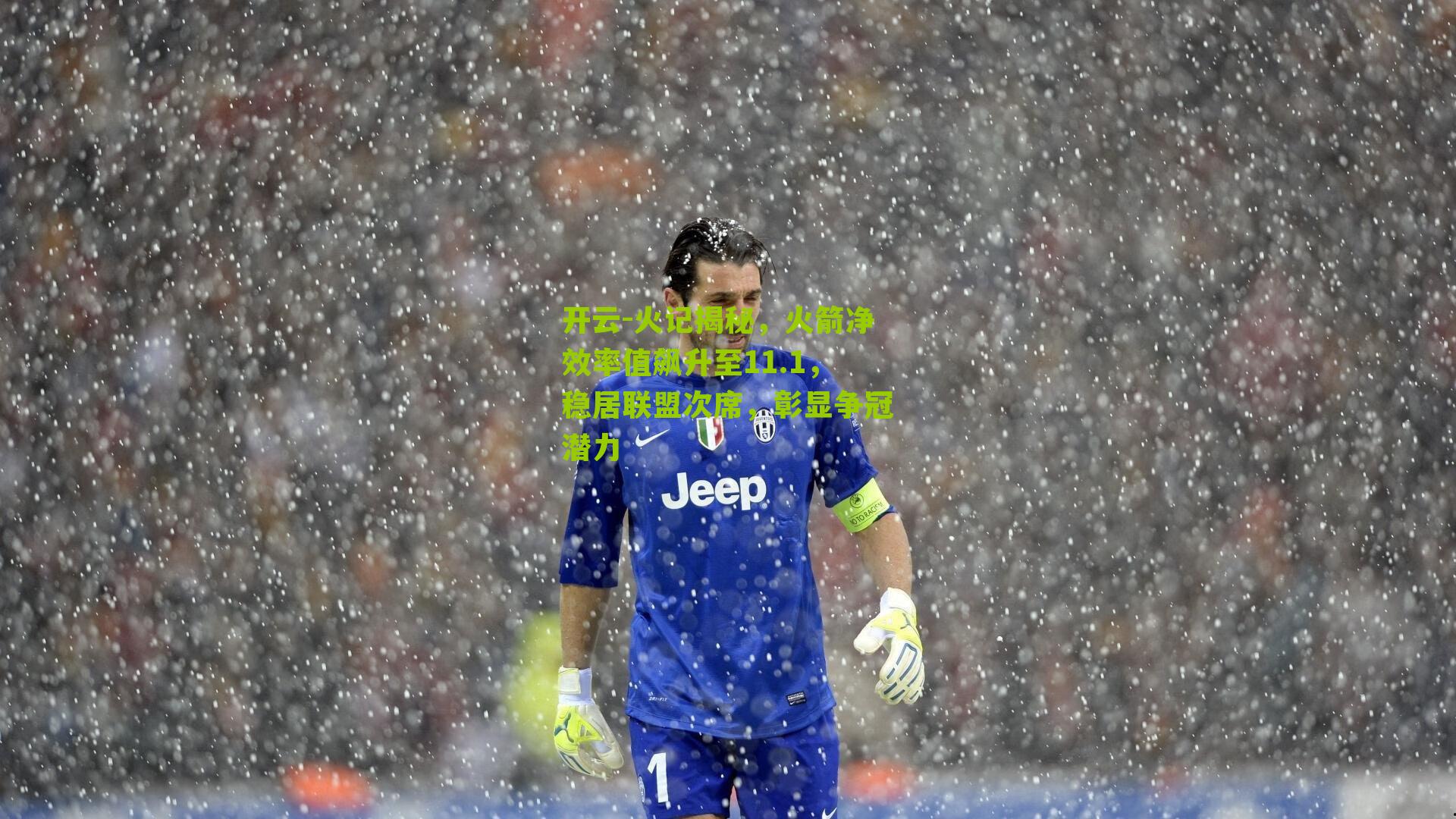 火记揭秘，火箭净效率值飙升至11.1，稳居联盟次席，彰显争冠潜力