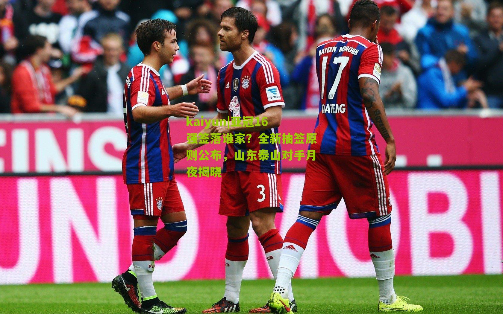 亚冠16强签落谁家？全新抽签原则公布，山东泰山对手月夜揭晓