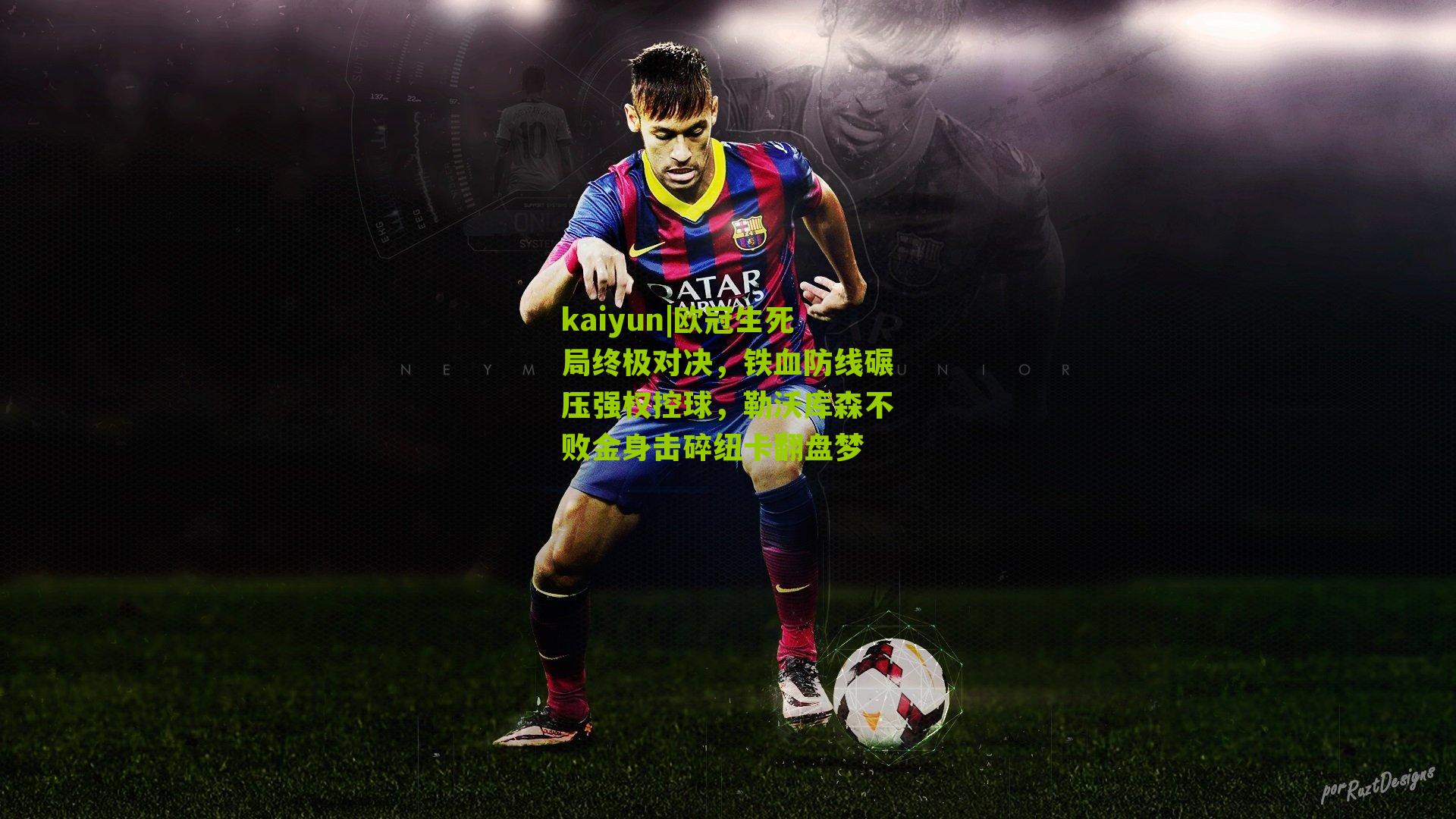 欧冠生死局终极对决，铁血防线碾压强权控球，勒沃库森不败金身击碎纽卡翻盘梦