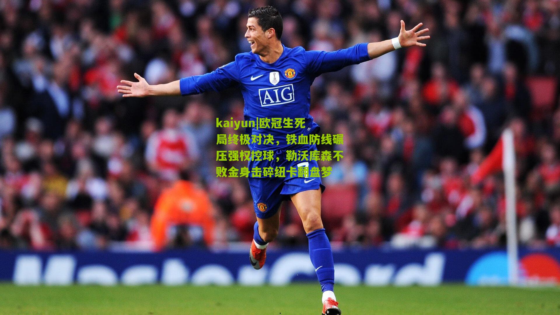 欧冠生死局终极对决，铁血防线碾压强权控球，勒沃库森不败金身击碎纽卡翻盘梦