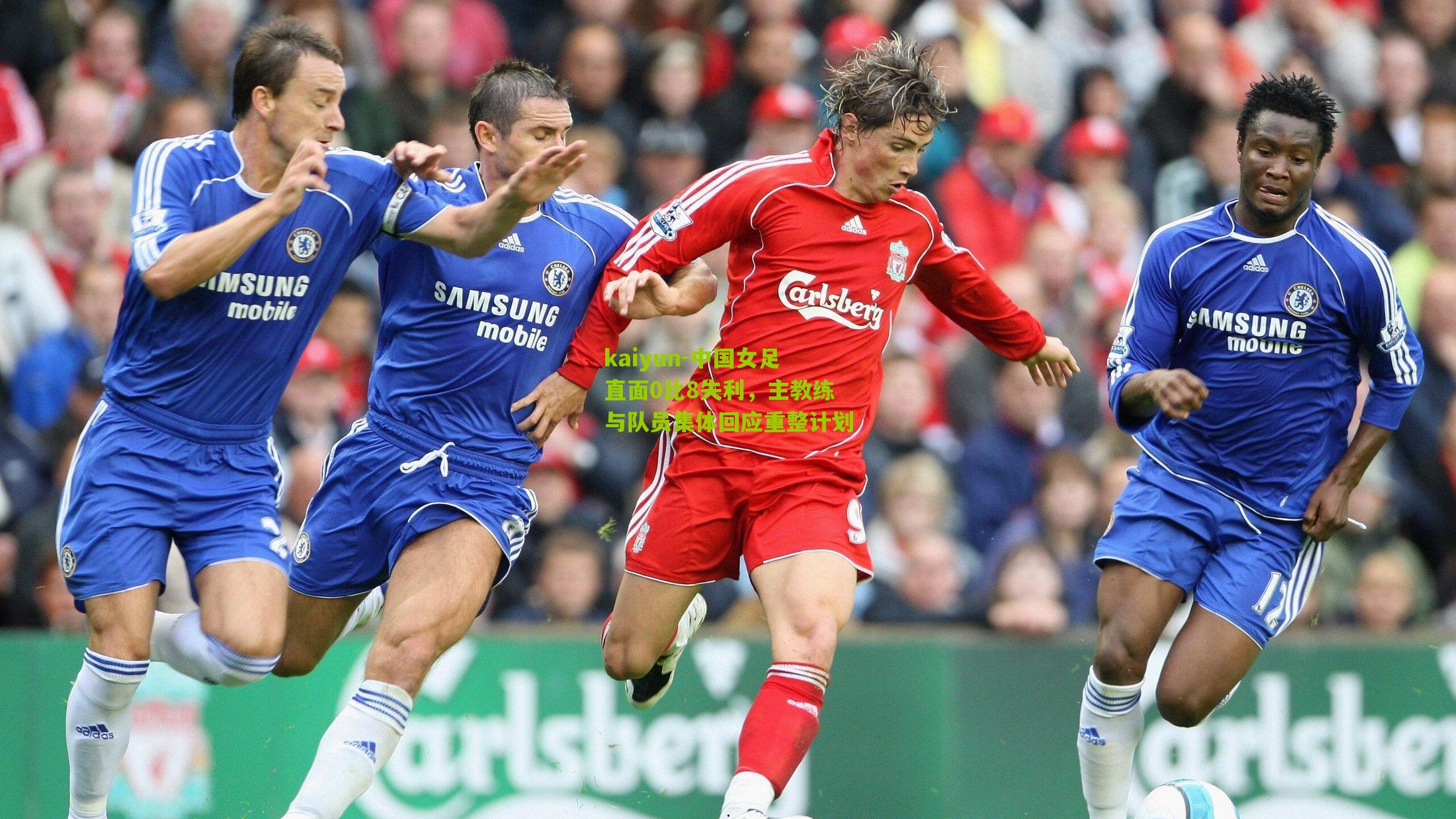 中国女足直面0比8失利，主教练与队员集体回应重整计划