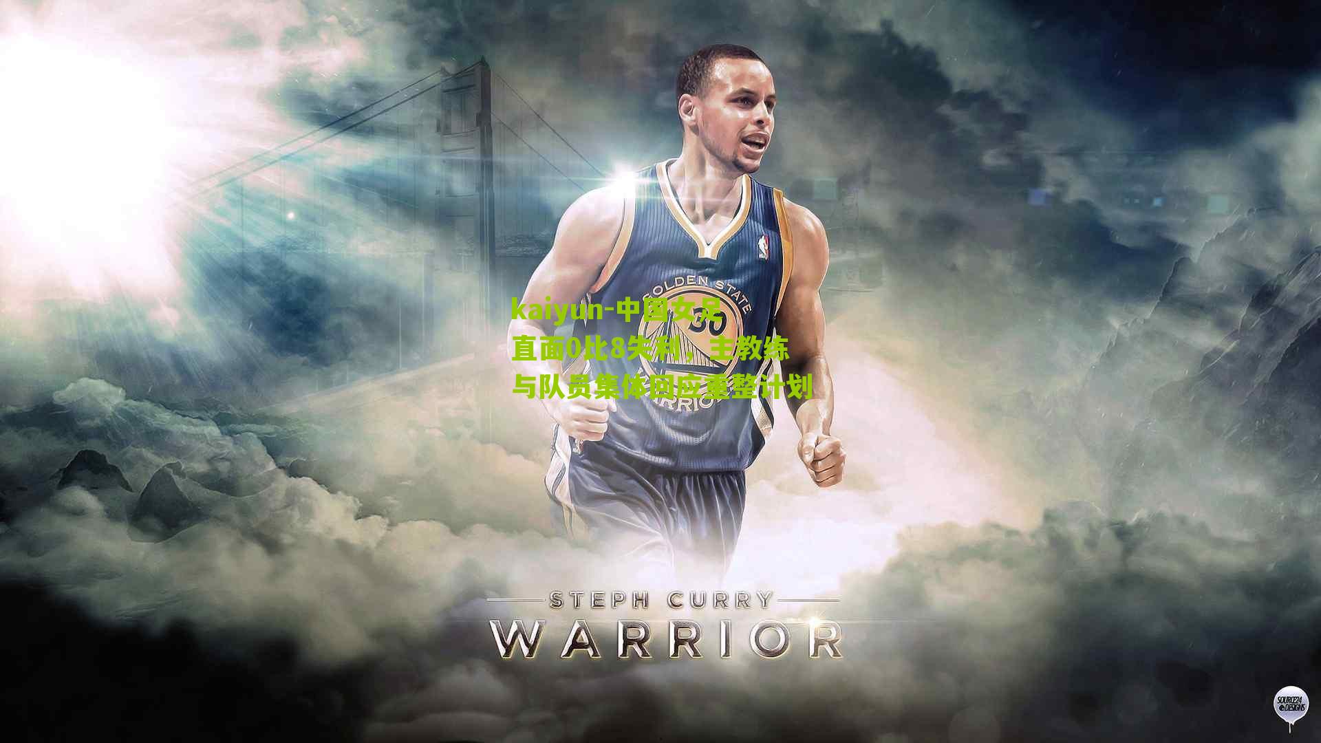 中国女足直面0比8失利，主教练与队员集体回应重整计划