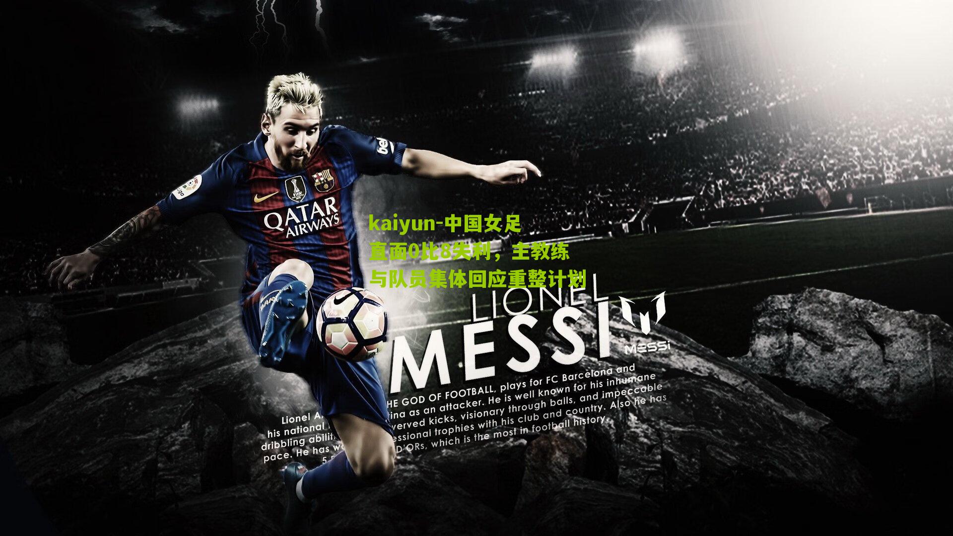 中国女足直面0比8失利，主教练与队员集体回应重整计划