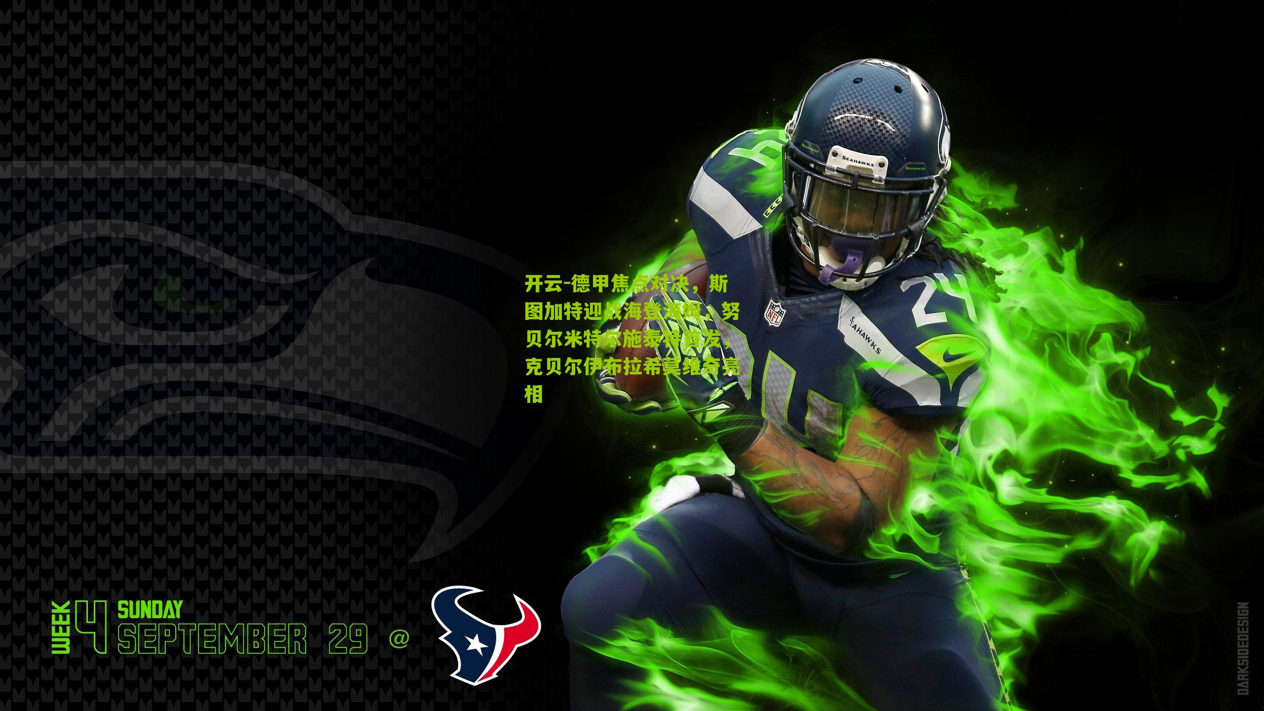 德甲焦点对决，斯图加特迎战海登海姆，努贝尔米特尔施泰特首发，克贝尔伊布拉希莫维奇亮相