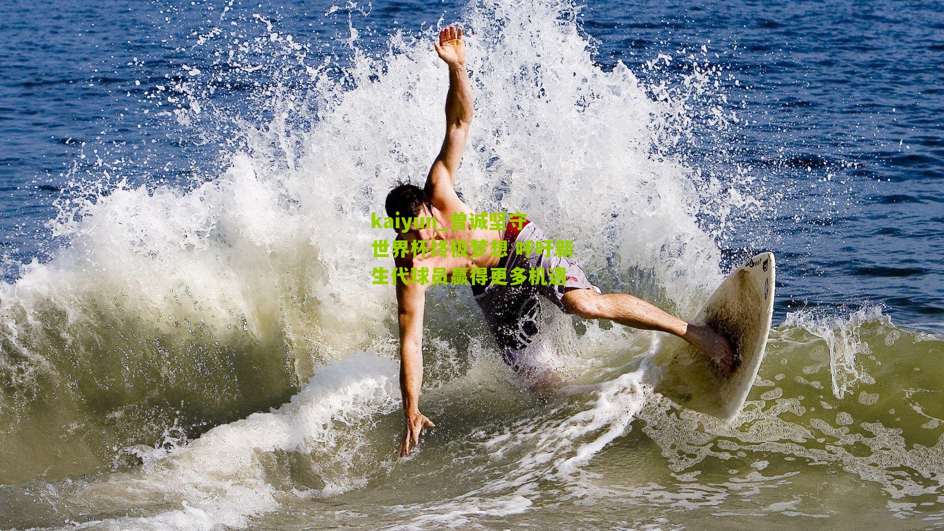 曾诚坚守世界杯终极梦想 呼吁新生代球员赢得更多机遇