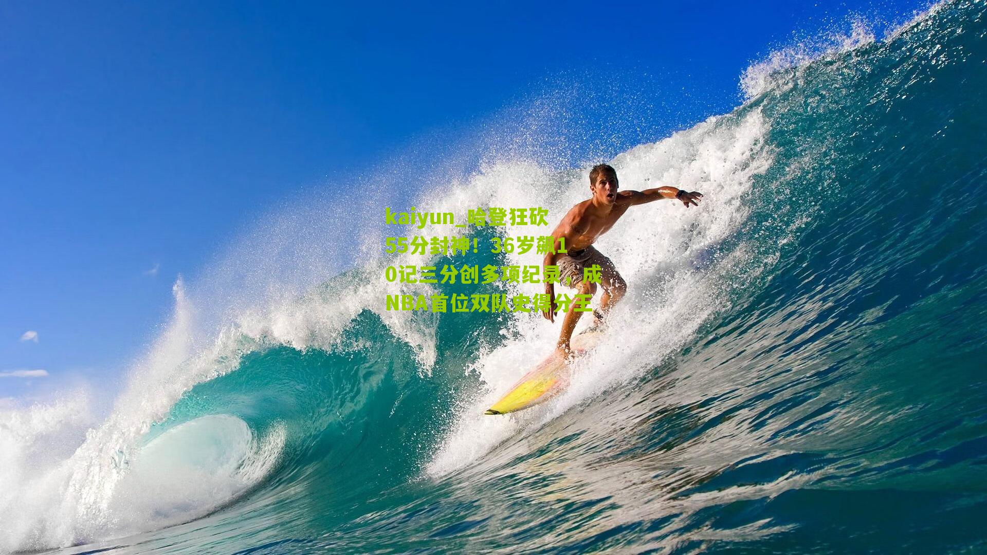 哈登狂砍55分封神！36岁飙10记三分创多项纪录，成NBA首位双队史得分王